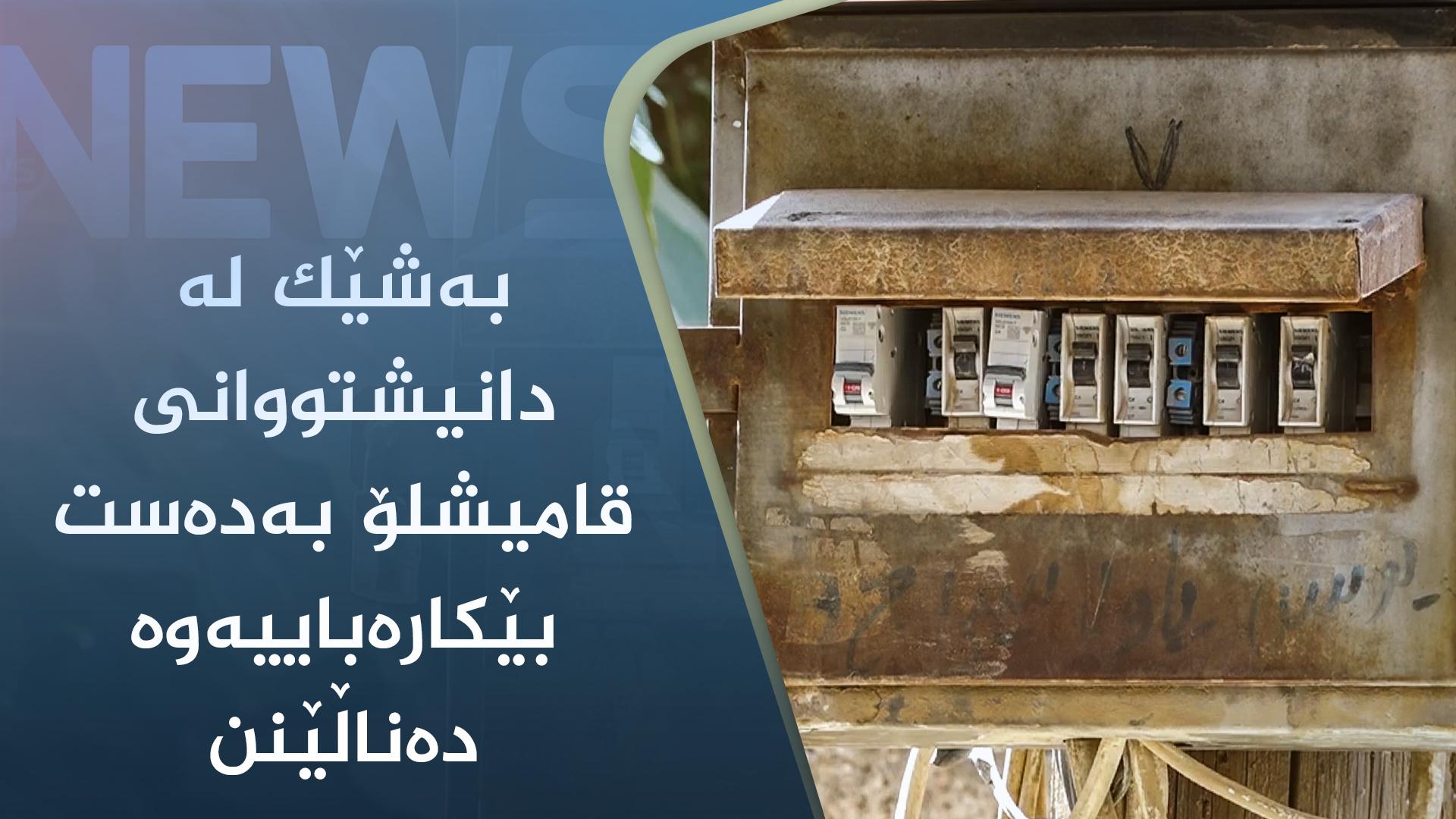 بەشێک لە دانیشتووانی قامیشلۆ بەدەست بێکارەباییەوە دەناڵێنن