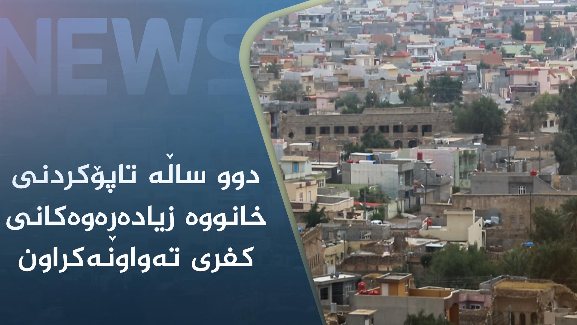 دوو ساڵە تاپۆکردنی خانووە زیادەڕەوەکانی کفری تەواونەکراون