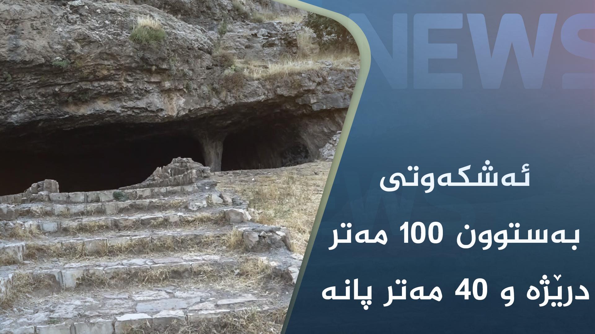 ئەشکەوتی بەستوون ١٠٠ مەتر درێژە و ٤٠ مەتر پانە