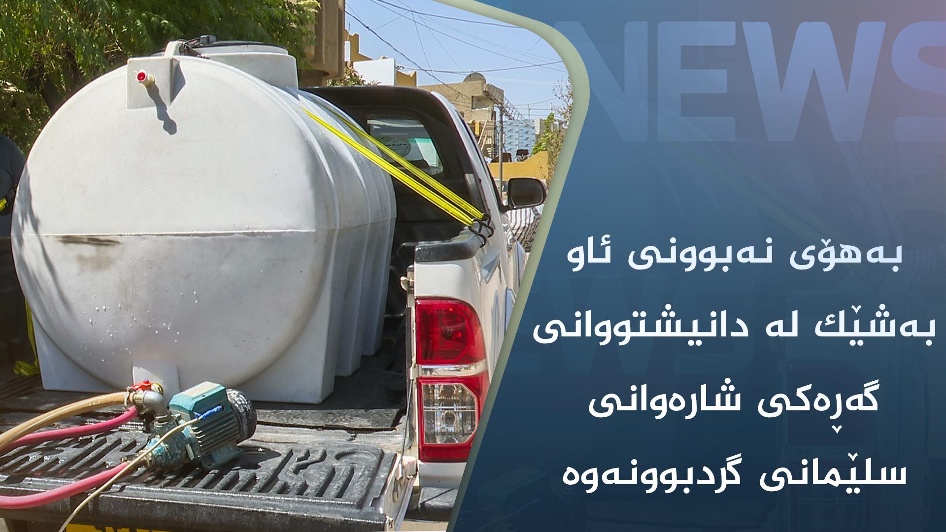 بەھۆی نەبوونی ئاو بەشێک لە دانیشتووانی گەڕەکی شارەوانی سلێمانی گردبوونەوە