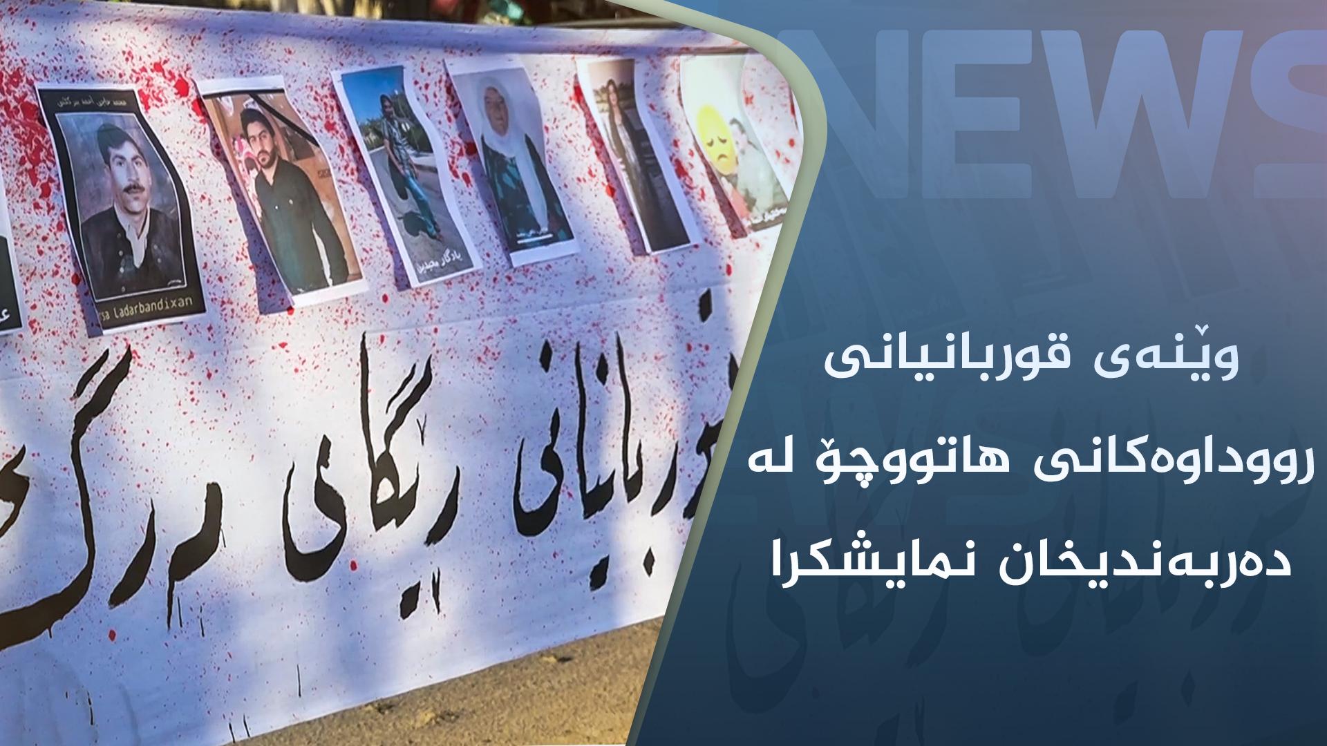 وێنەی قوربانیانی رووداوەکانی ھاتووچۆ لە دەربەندیخان نمایشکرا