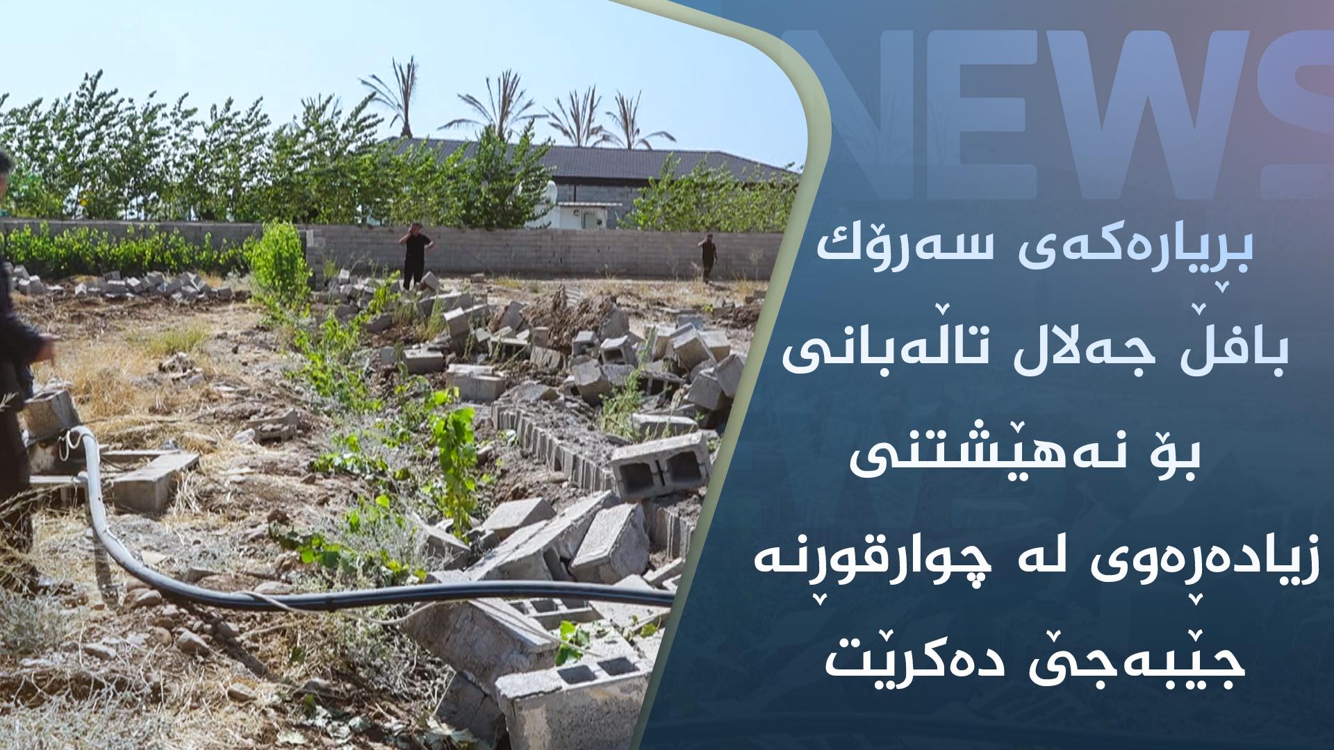 بڕیارەکەی سەرۆک بافڵ جەلال تاڵەبانی بۆ نەھێشتنی زیادەڕەوی لە چوارقوڕنە جێبەجێ دەکرێت