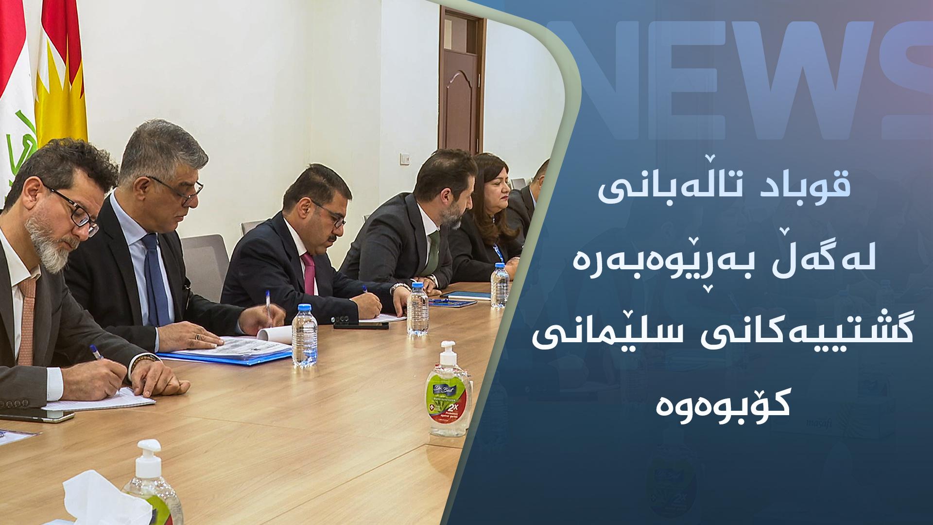 قوباد تاڵەبانی لەگەڵ بەڕێوەبەرە گشتییەکانی سلێمانی کۆبوەوە