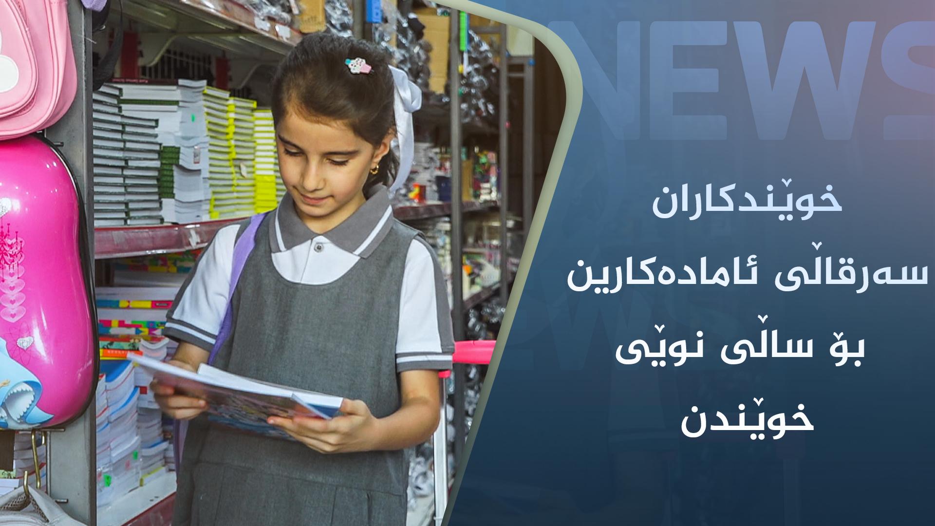 خوێندکاران سەرقاڵی ئامادەکارین بۆ ساڵی نوێی خوێندن