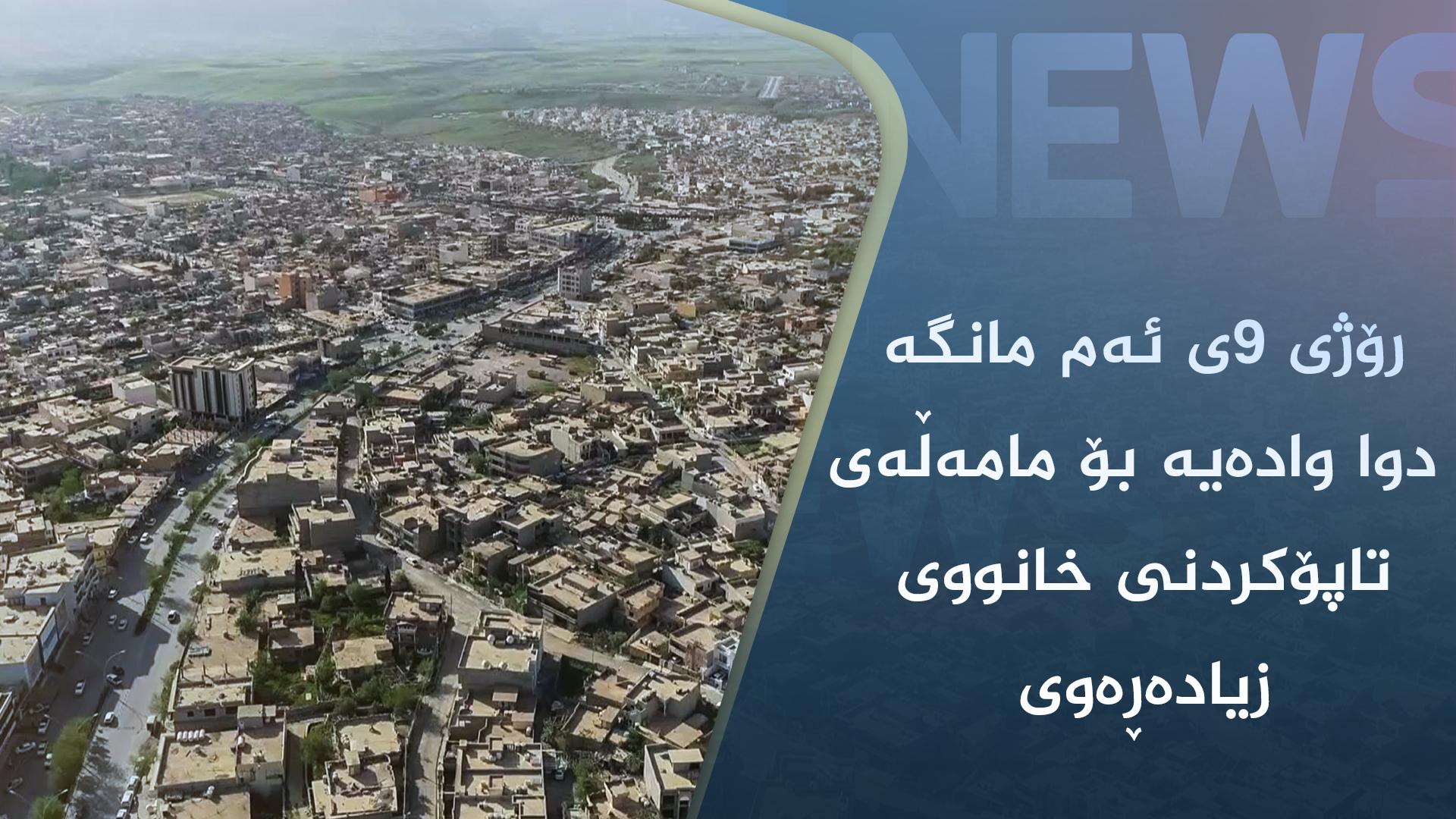 رۆژی ٩ی ئەم مانگە دوا وادەیە بۆ مامەڵەی تاپۆکردنی خانووی زیادەڕەوی