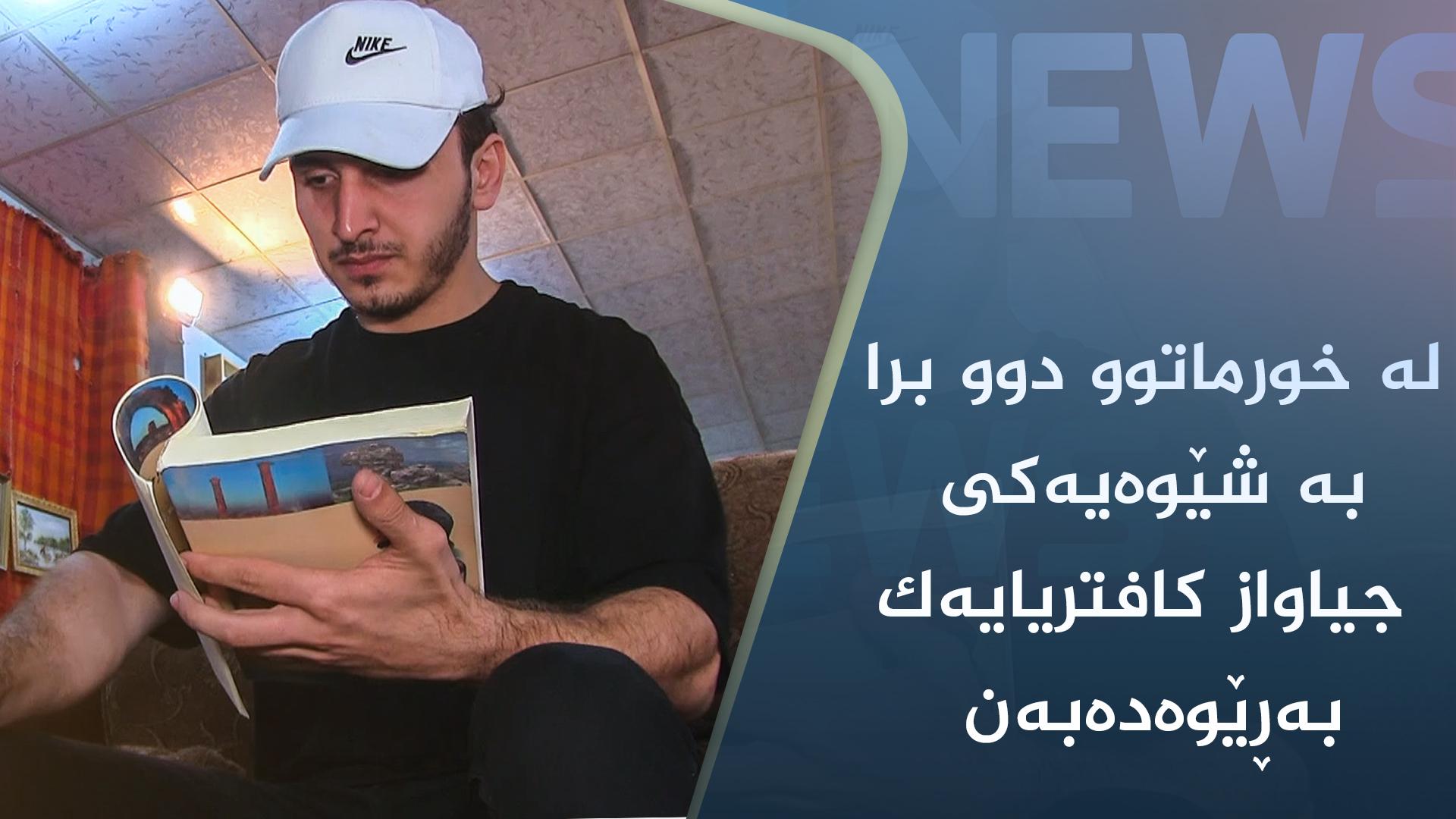 لە خورماتوو دوو برا بە شێوەیەکی جیاواز کافتریایەک بەڕێوەدەبەن