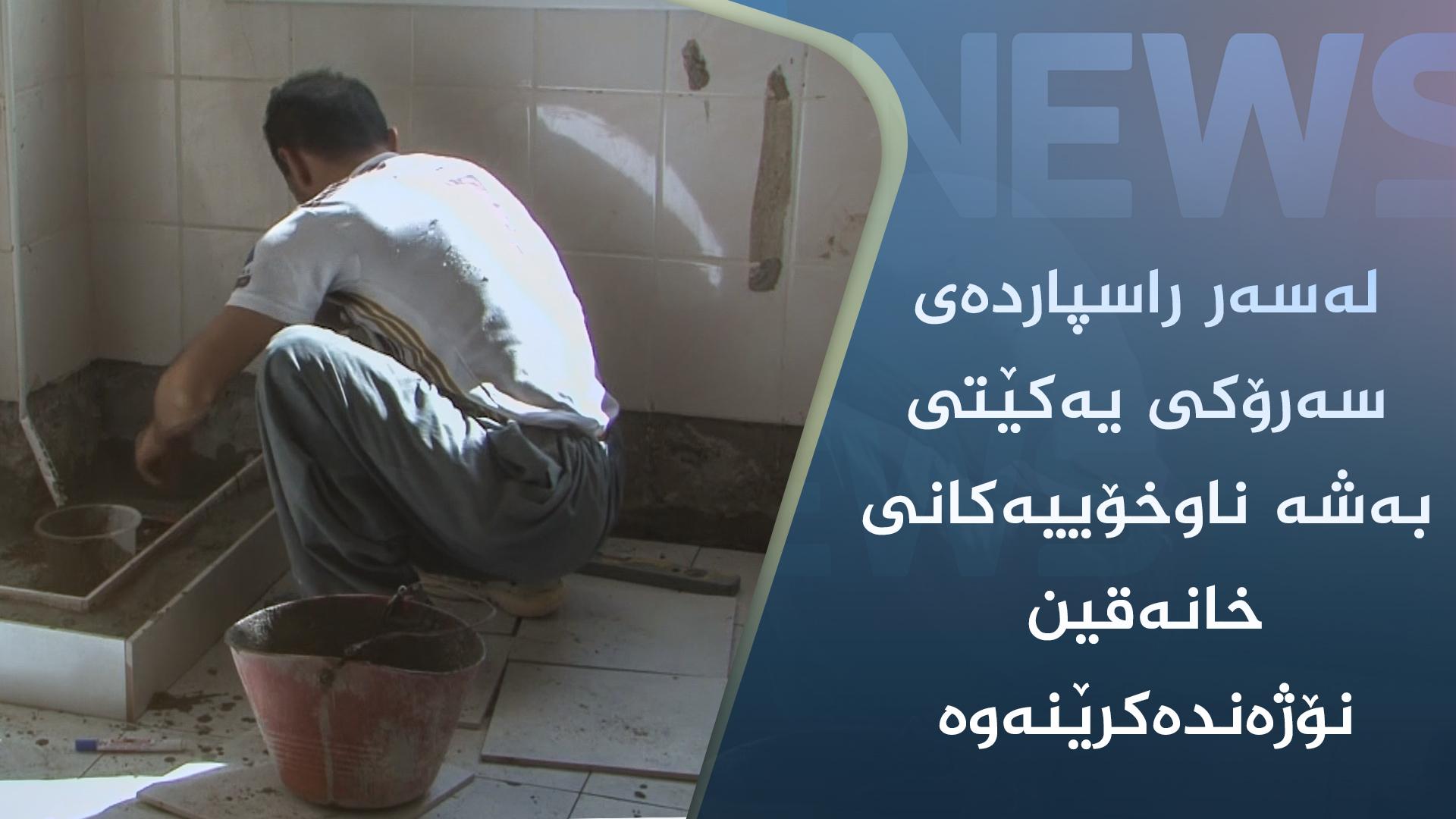 لەسەر راسپاردەی سەرۆکی یەکێتی بەشە ناوخۆییەکانی خانەقین نۆژەندەکرێنەوە