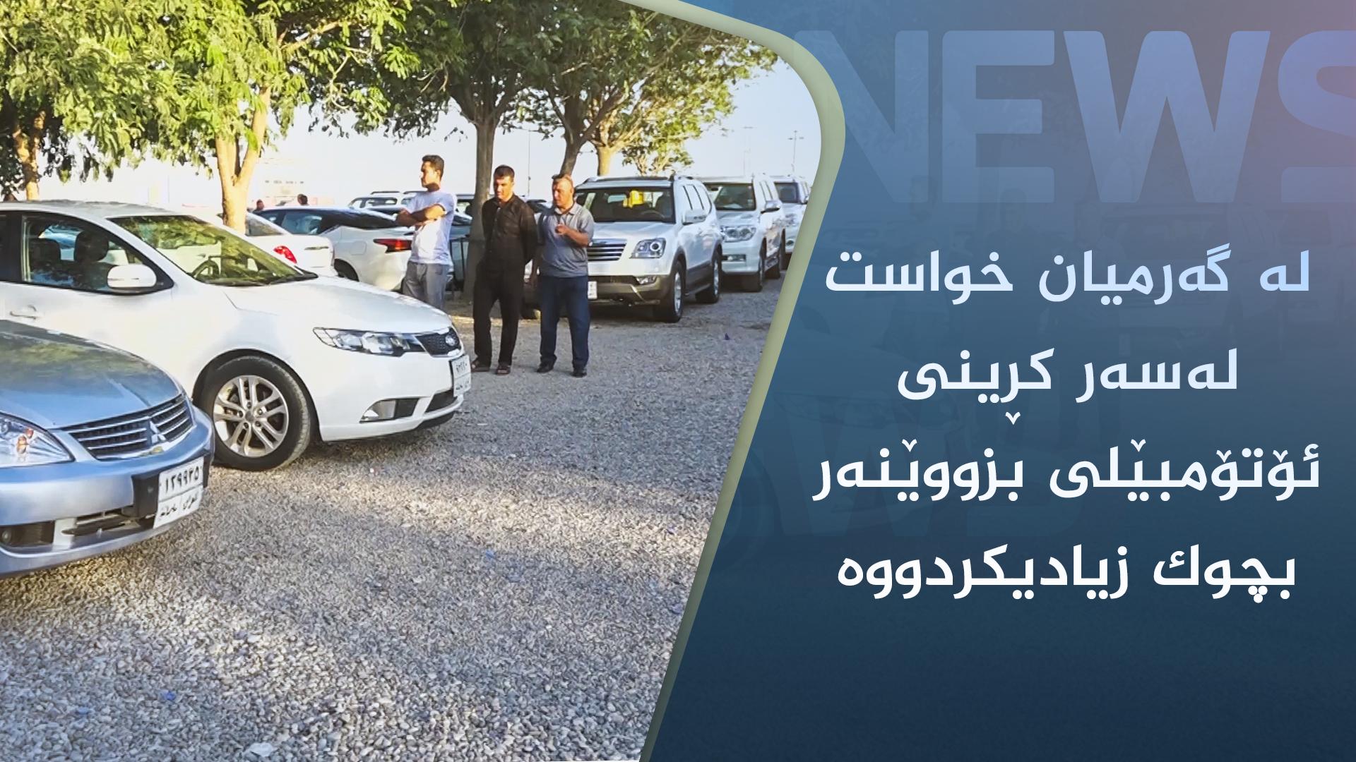 لە گەرمیان خواست لەسەر کڕینی ئۆتۆمبێلی بزووێنەر بچوک زیادیکردووە