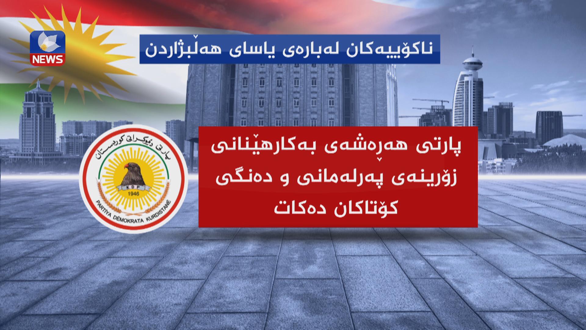 پارتی دەیەوێت بە ھێشتنەوەی سیستمی یەکبازنەیی درێژە بە ساختەکاری بدات 