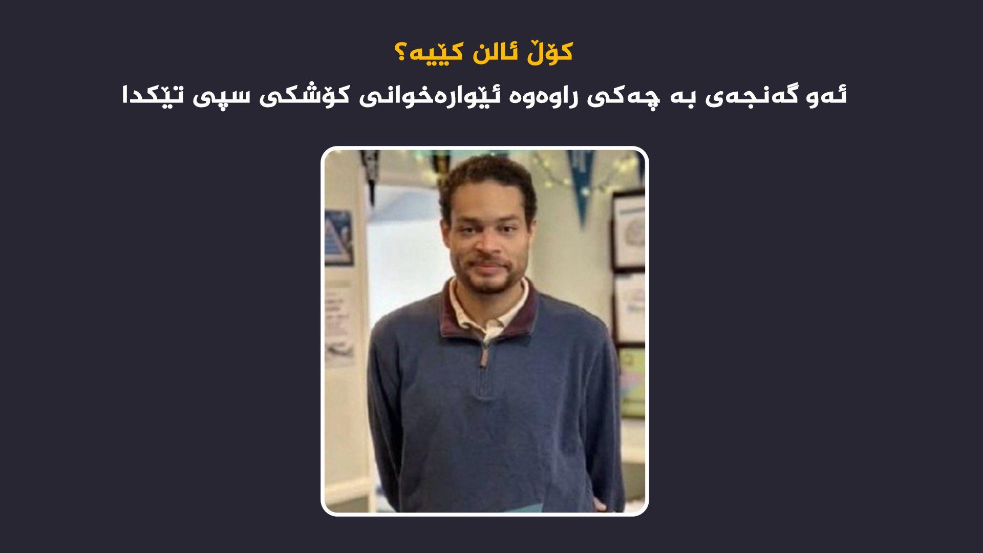 کۆڵ ئالن کێیە؟ ئەو گەنجەی بە چەکی راوەوە ئێوارەخوانی کۆشکی سپی تێکدا