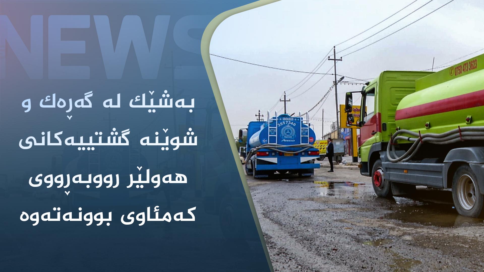 بەشێک لە گەڕەک و شوێنە گشتییەکانی ھەولێر رووبەڕووی کەمئاوی بوونەتەوە