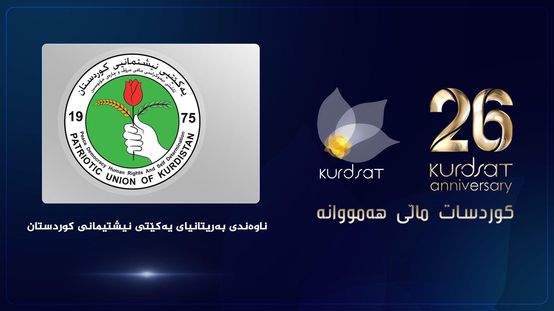 ناوەندی بەریتانیای یەکێتی پەیامێکی پیرۆزبایی ئاراستەی دەزگای میدیای کوردسات دەکات