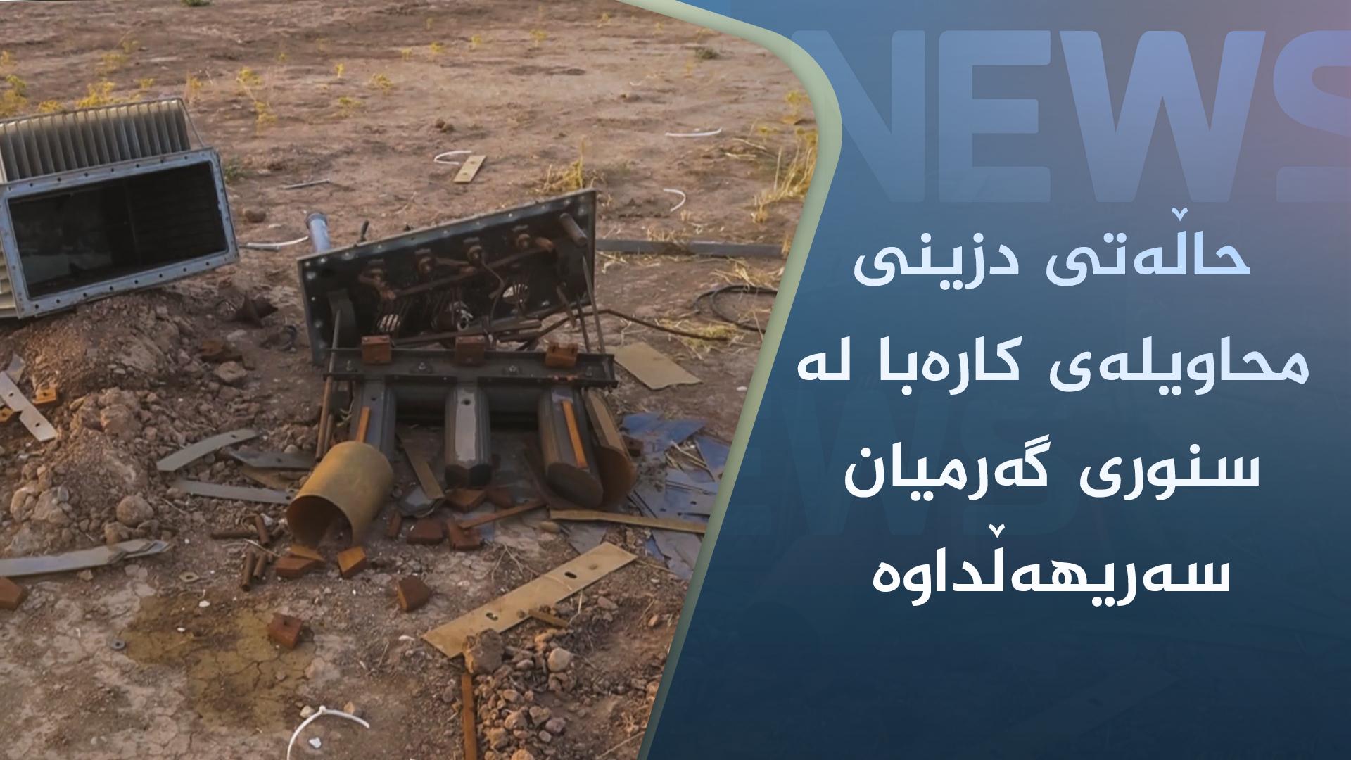 حاڵەتی دزینی محاویلەی کارەبا لە سنوری گەرمیان سەریھەڵداوە 