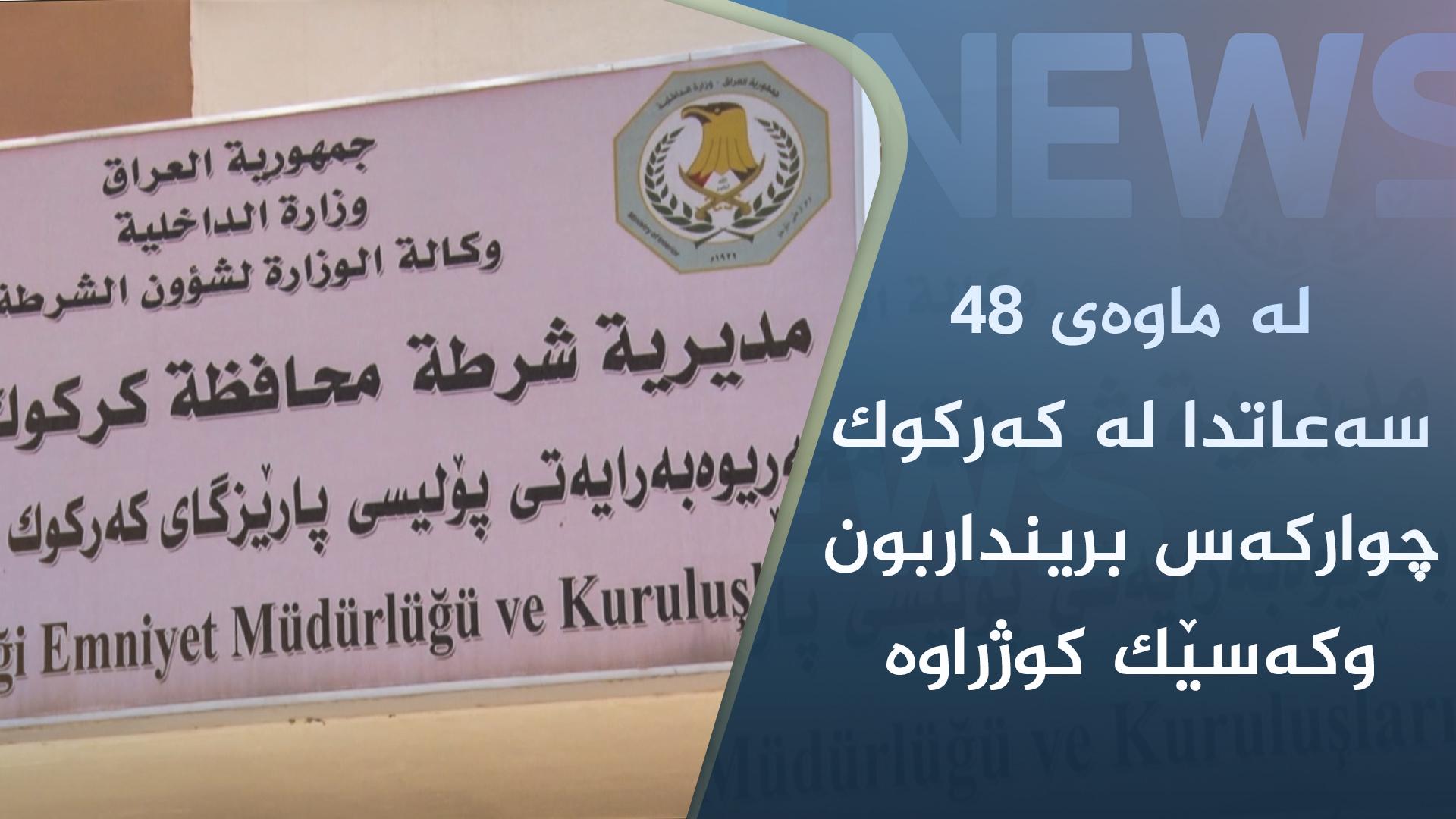 لەماوەی ٤٨ سەعاتدا لە کەرکوک چوارکەس برینداربون وکەسێک کوژراوە
