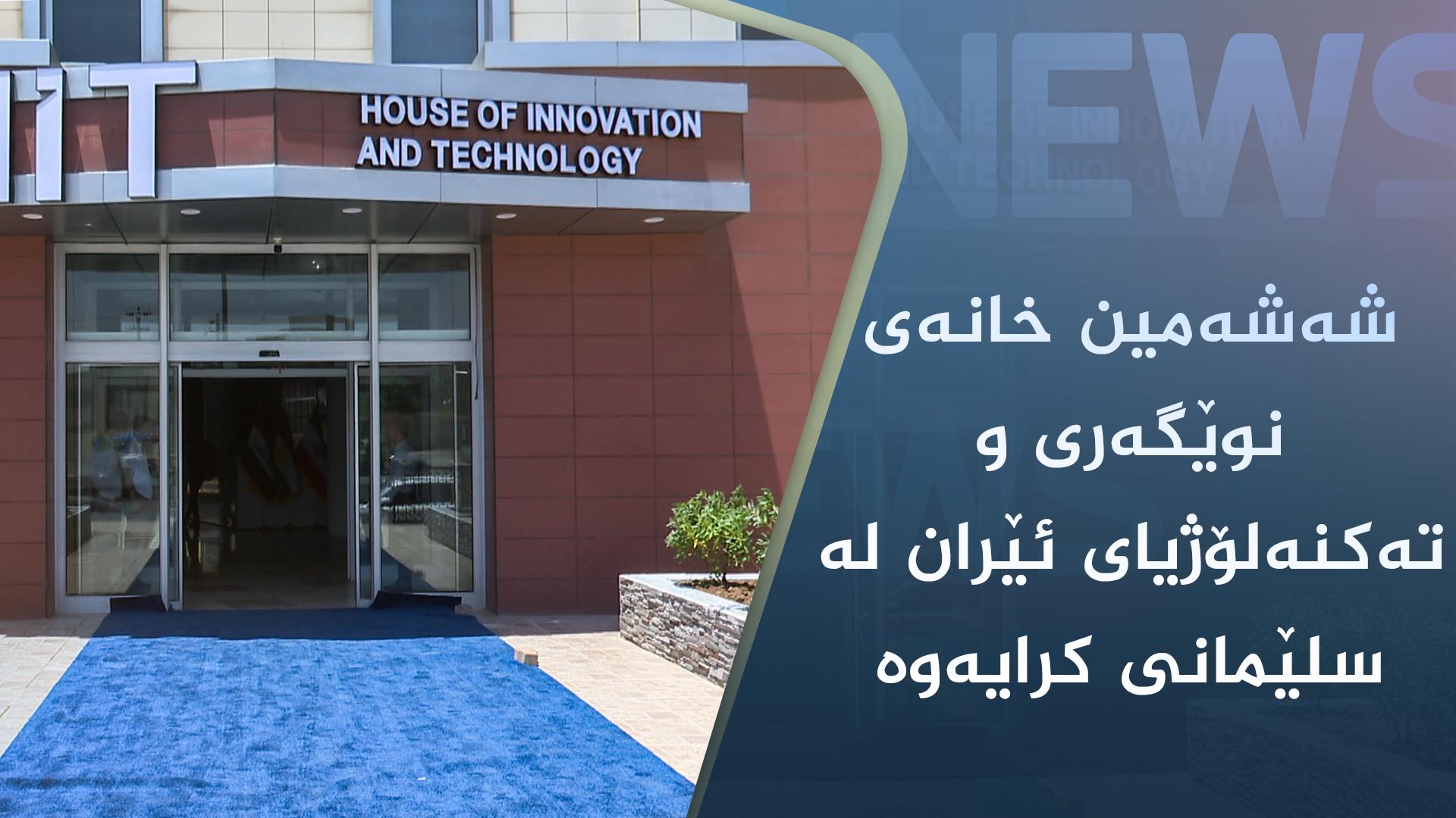 شەشەمین خانەی نوێگەری و تەکنەلۆژیای ئێران لە سلێمانی کرایەوە