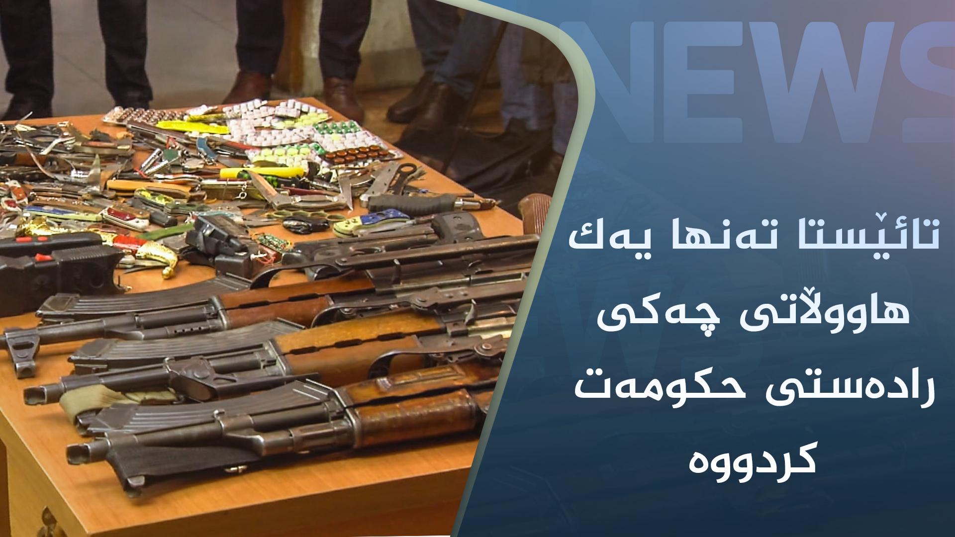 تائێستا تەنھا یەک ھاووڵاتی چەکی رادەستی حکومەت کردووە