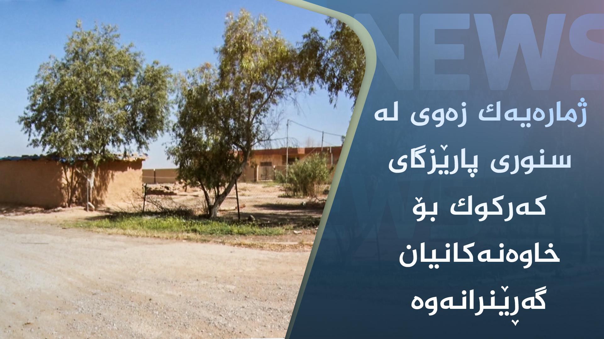 ژمارەیەک زەوی لە سنوری پارێزگای کەرکوک بۆ خاوەنەکانیان گەڕێنرانەوە