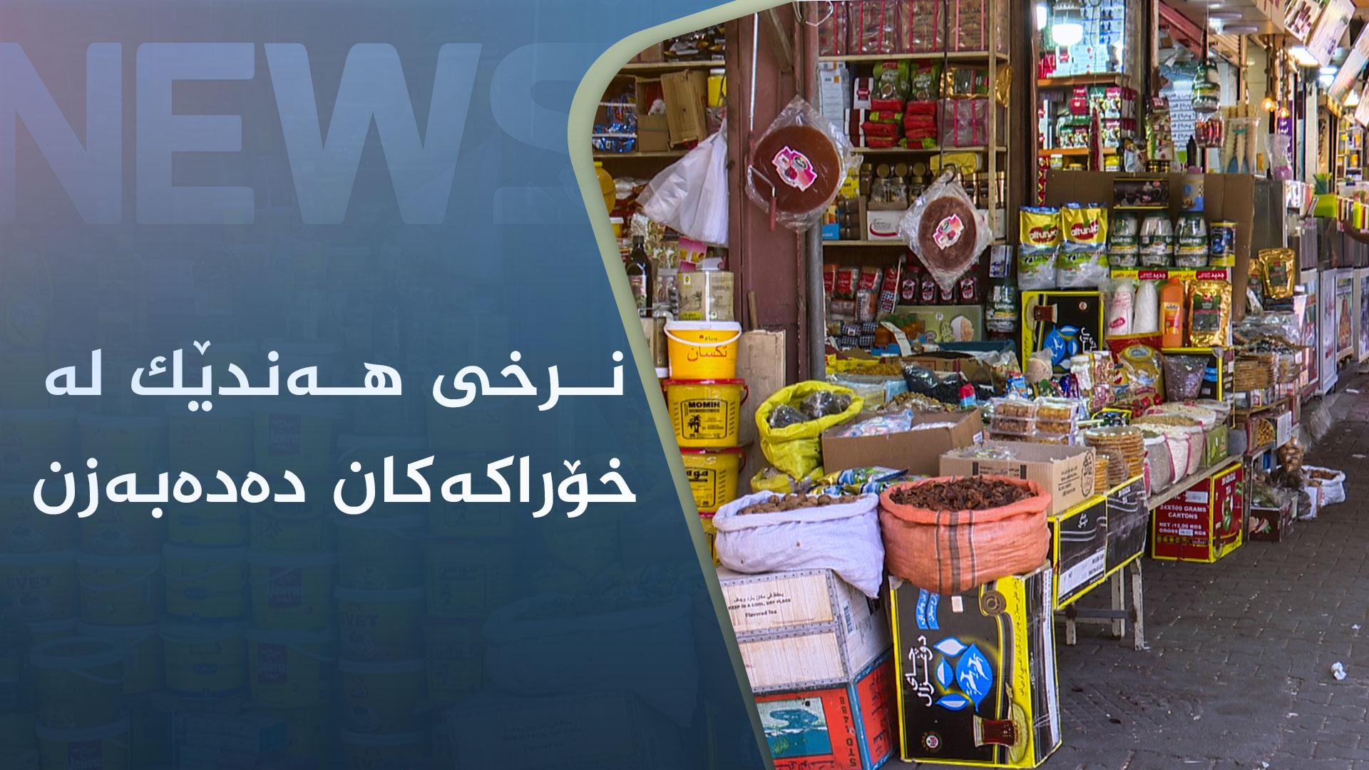 نرخی ھەندێک لە خۆراکەکان دەدەبەزن 