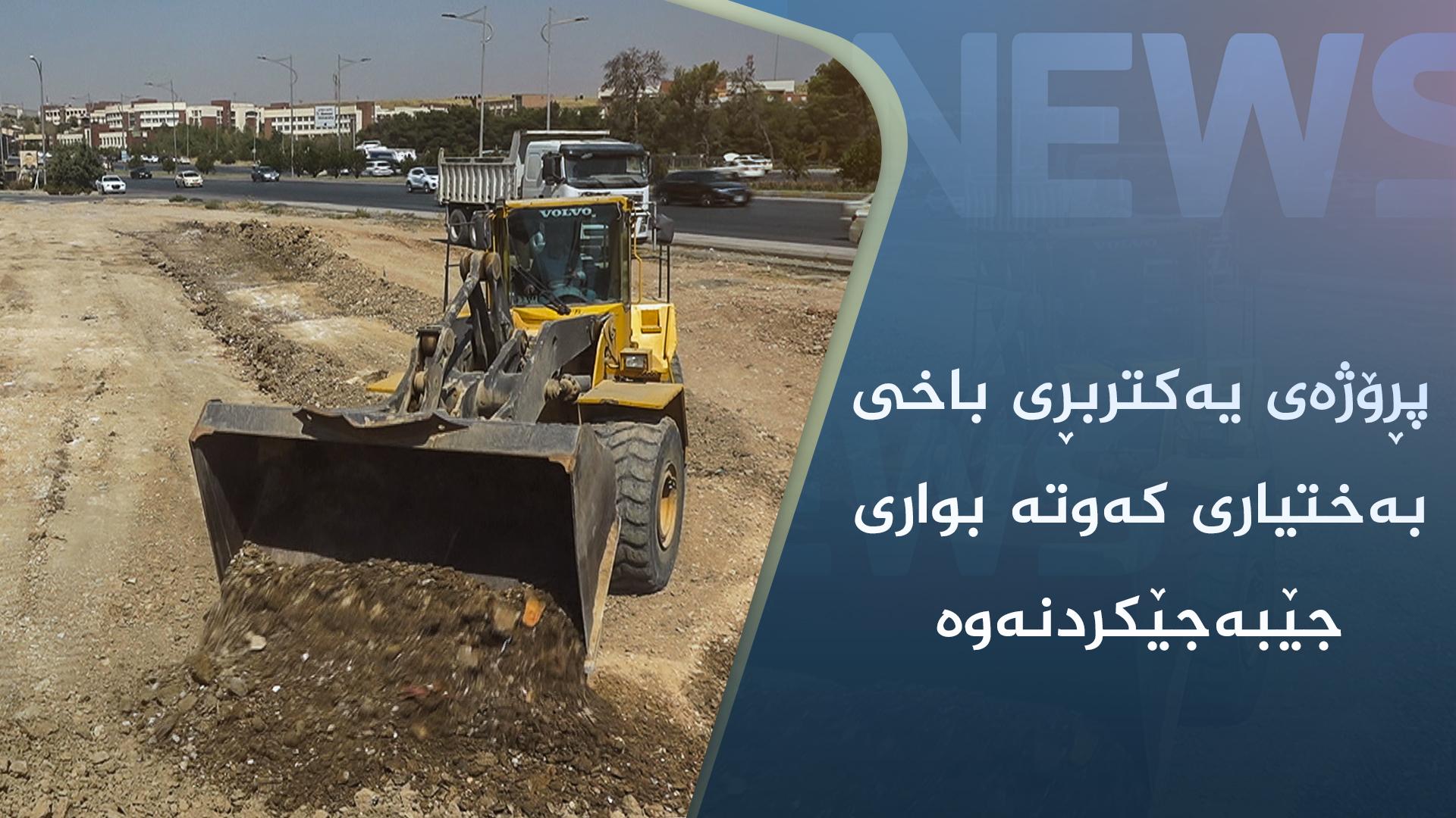 پڕۆژەی یەکتربڕی باخی بەختیاری کەوتە بواری جێبەجێکردنەوە