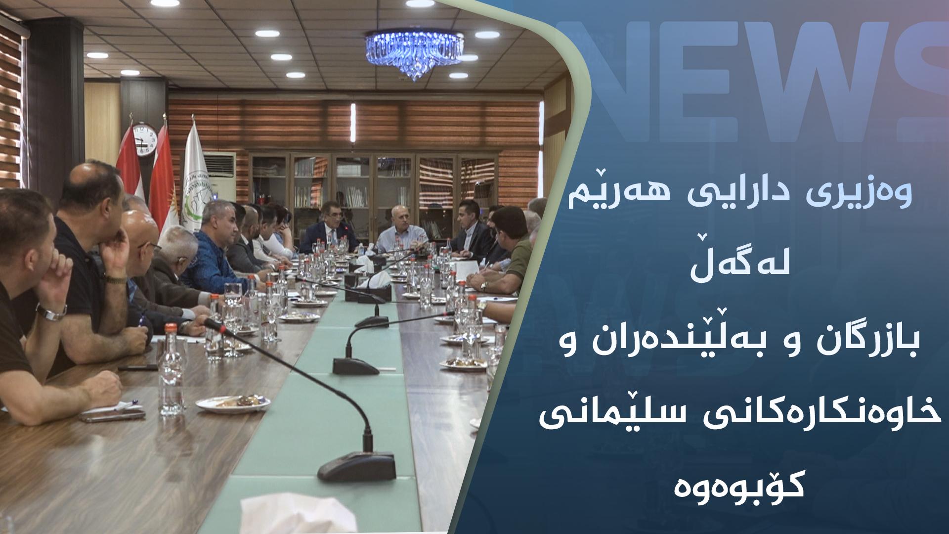 وەزیری دارایی ھەرێم لەگەڵ بازرگان و بەڵێندەران و خاوەنکارەکانی سلێمانی کۆبوەوە