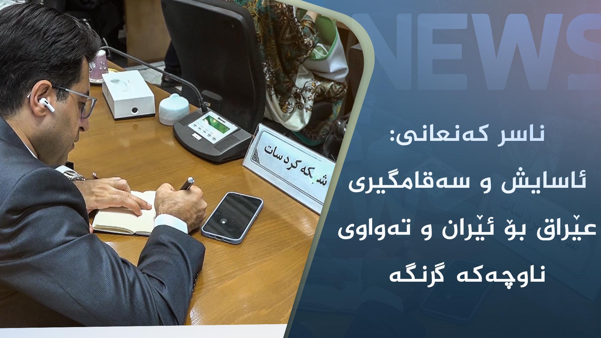 ناسر کەنعانی: ئاسایش  و سەقامگیری عێراق بۆ ئێران و تەواوی ناوچەکە گرنگە