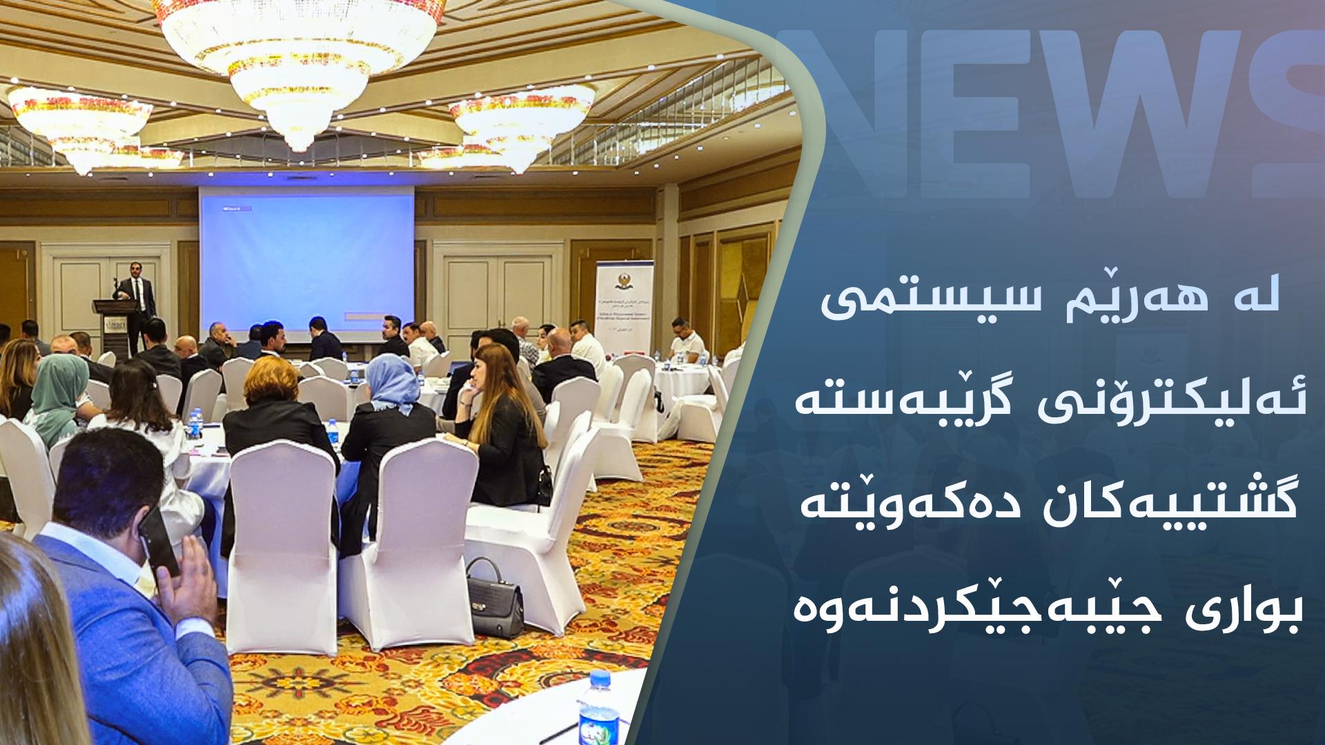 لە ھەرێم سیستمی ئەلیکترۆنی گرێبەستە گشتییەکان دەکەوێتە بواری 