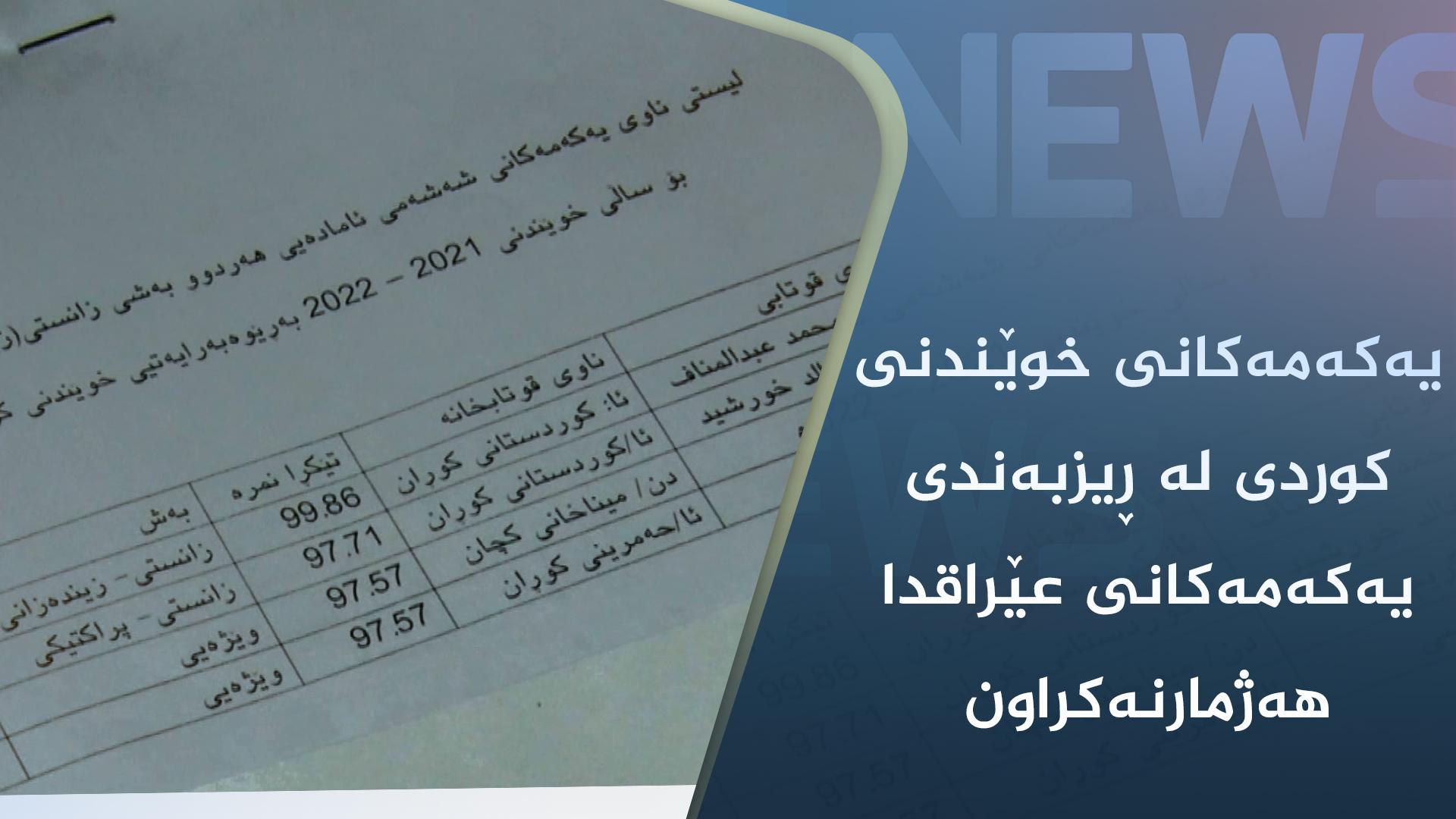 یەکەمەکانی خوێندنی کوردی لە ڕیزبەندی یەکەمەکانی عێراقدا ھەژمارنەکراون