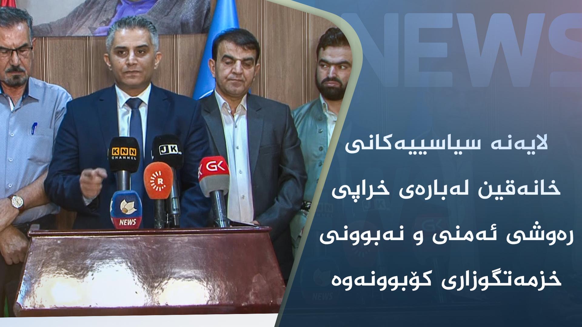 لایەنە سیاسییەکانی خانەقین لەبارەی خراپی رەوشی ئەمنی و نەبوونی خزمەتگوزاری کۆبوونەوە