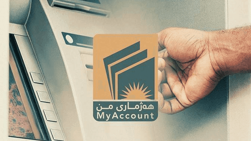 پرۆژەی هەژماری من بۆ موچەخۆران: ئەم کارە نەکەن موچەکانتان رادەگیرێت