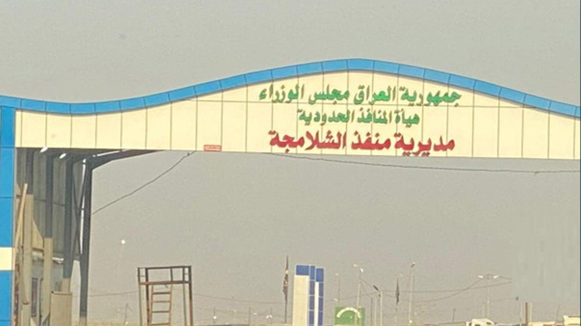 دەستەی دەروازە سنوورییەکانی عیراق: داخستنی بەشێک لە دەروازەکان لەگەڵ ئێران کاتییە 