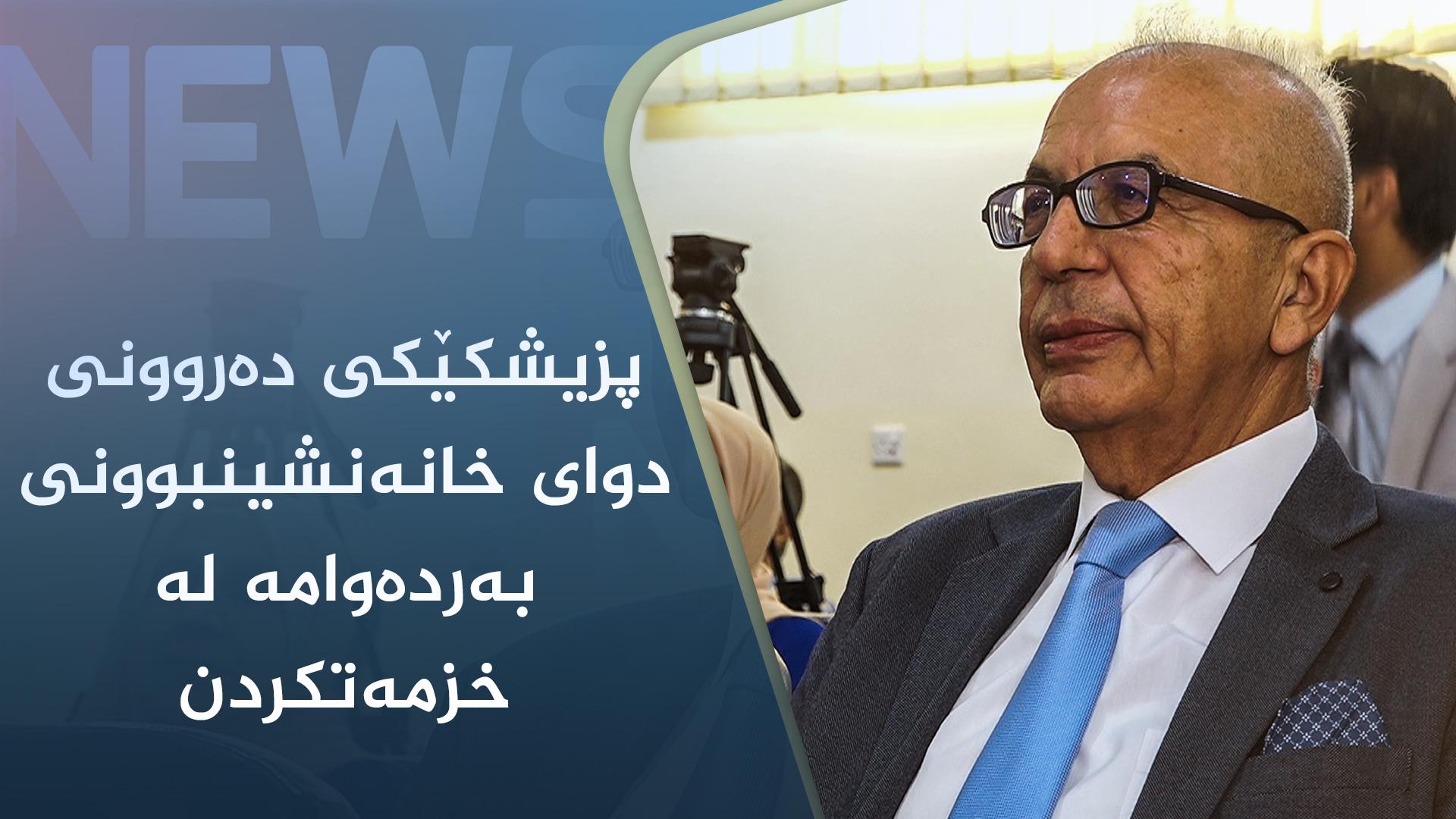 پزیشکێکی دەروونی دوای خانەنشینبوونی بەردەوامە لە خزمەتکردن