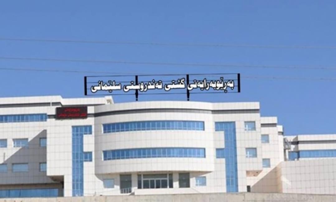 تەندروستی سلێمانی: ھەر کارمەندێک ڤاکسینی وەرنەگرتبێ موچەی پێ نادرێت