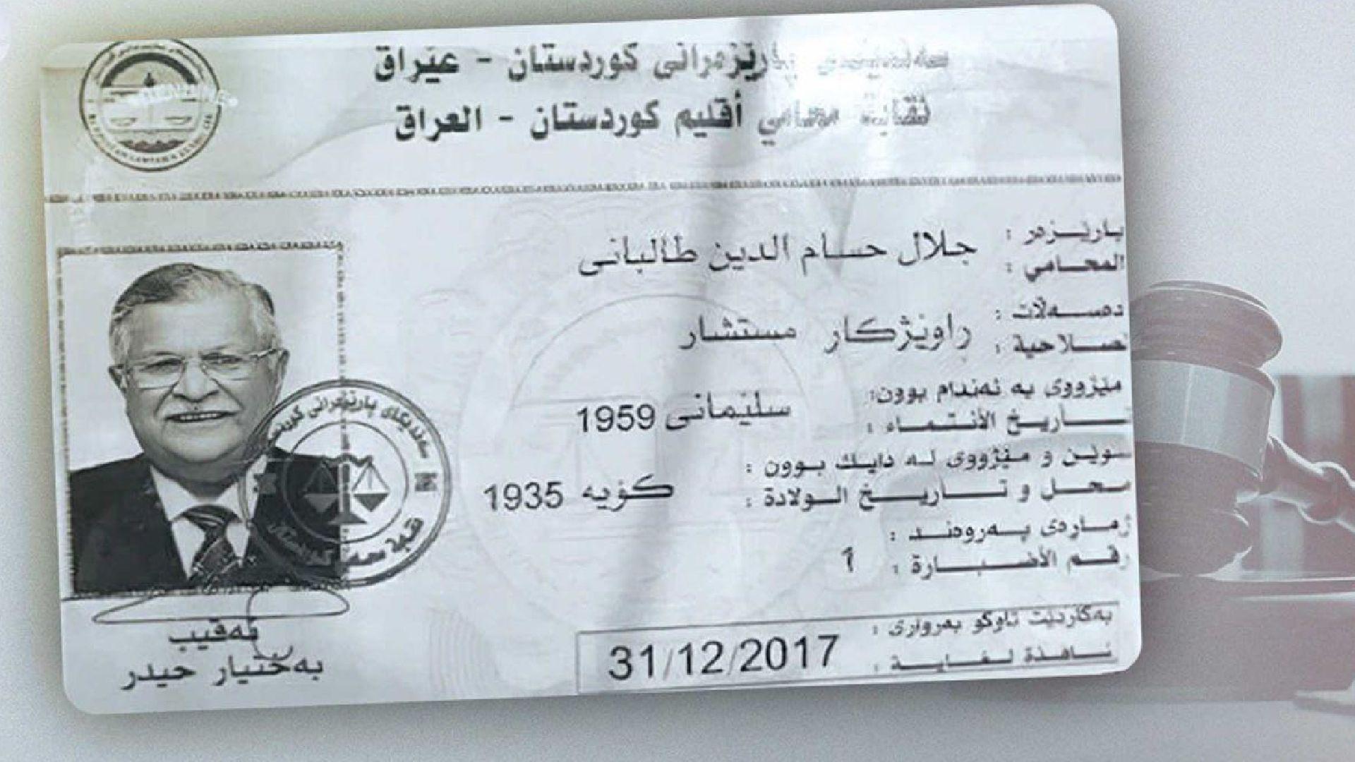 الرئيس مام جلال.. اول عضو في نقابة المحامين