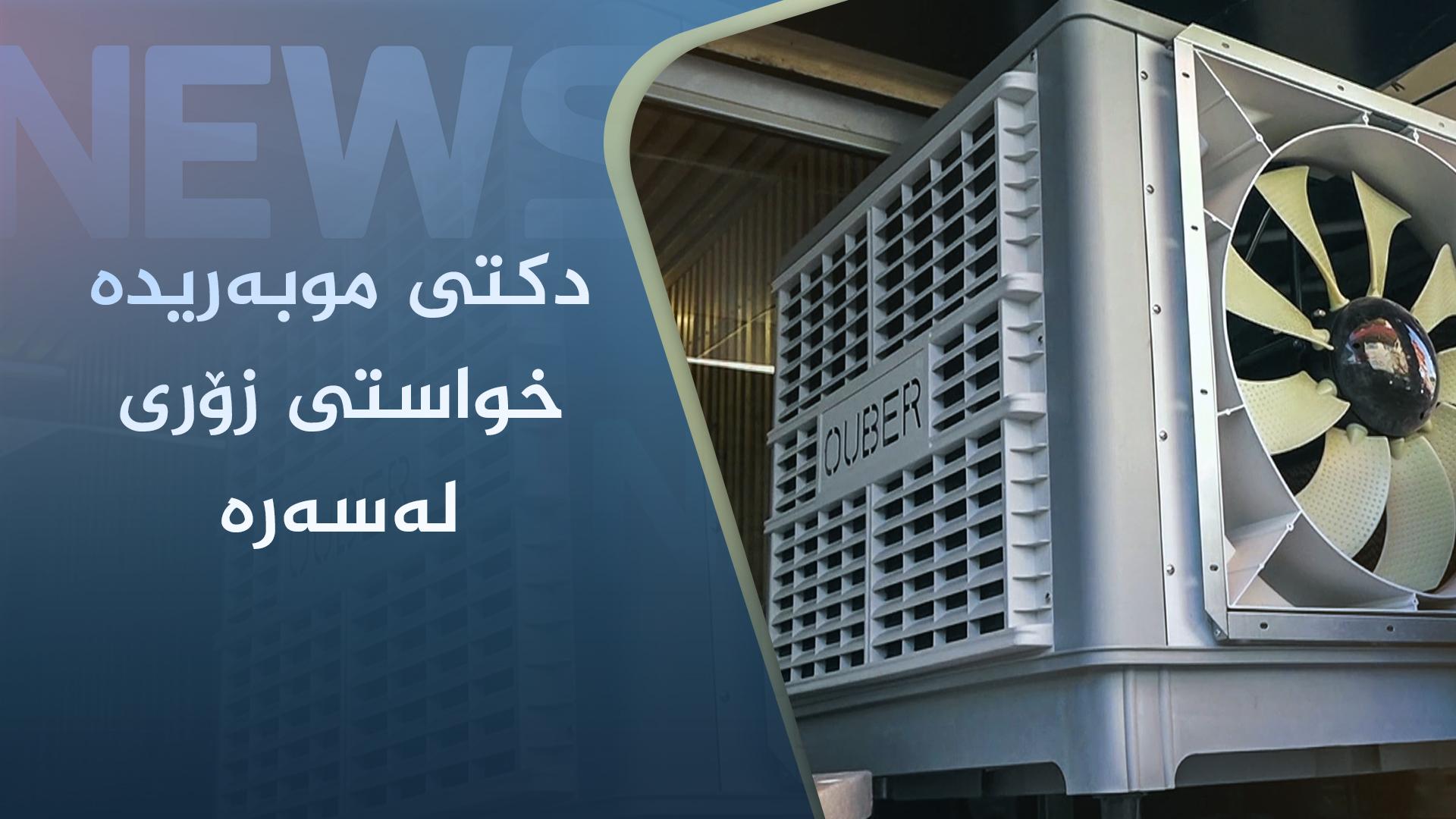 دکتی موبەریدە خواستی زۆری لەسەرە