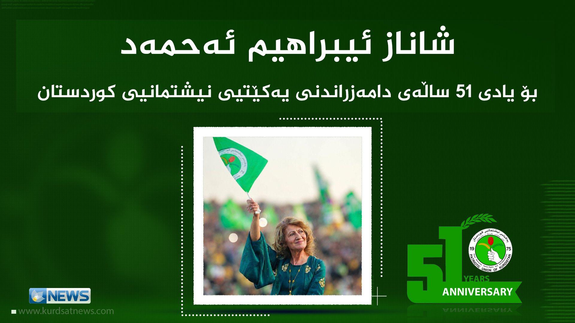 خاتوو شاناز ئیبراهیم ئەحمەد پەیامێکی بۆ ساڵیادی دامەزراندنی یەکێتی بڵاوکردەوە