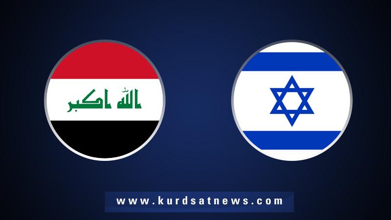 ئیسڕائیل: نزیکبووینەتەوە لە بەھێزکردنی پەیوەندییەکان لەگەڵ عێراق