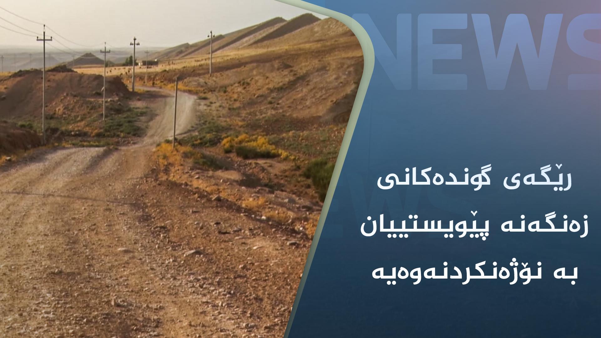 رێگەی گوندەکانی زەنگەنە پێویستییان بە نۆژەنکردنەوەیە 