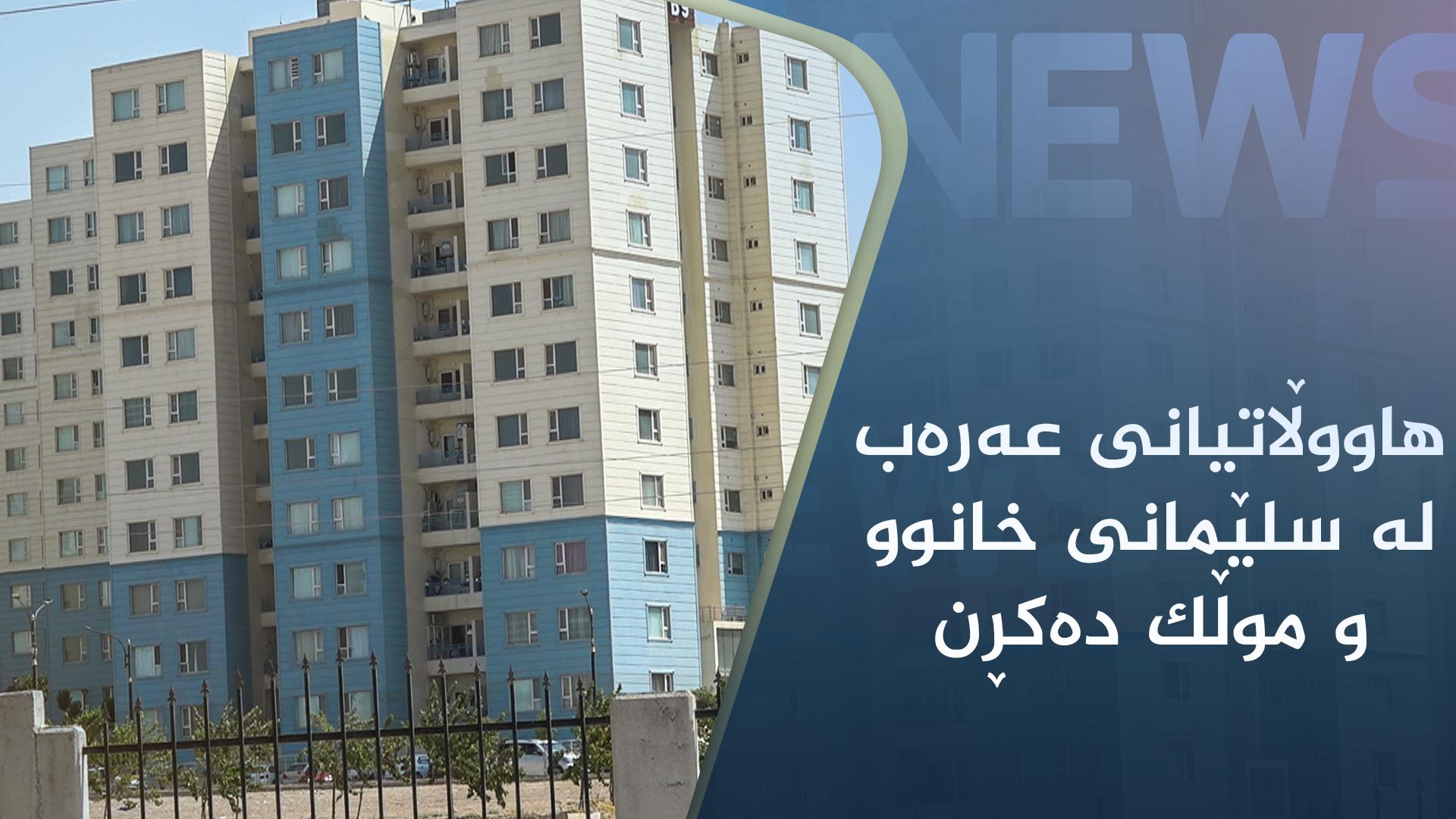 ژمارەیەکی بەرچاو لە ھاووڵاتیانی عەرەب لە سلێمانی خانوو و موڵک دەکڕن
