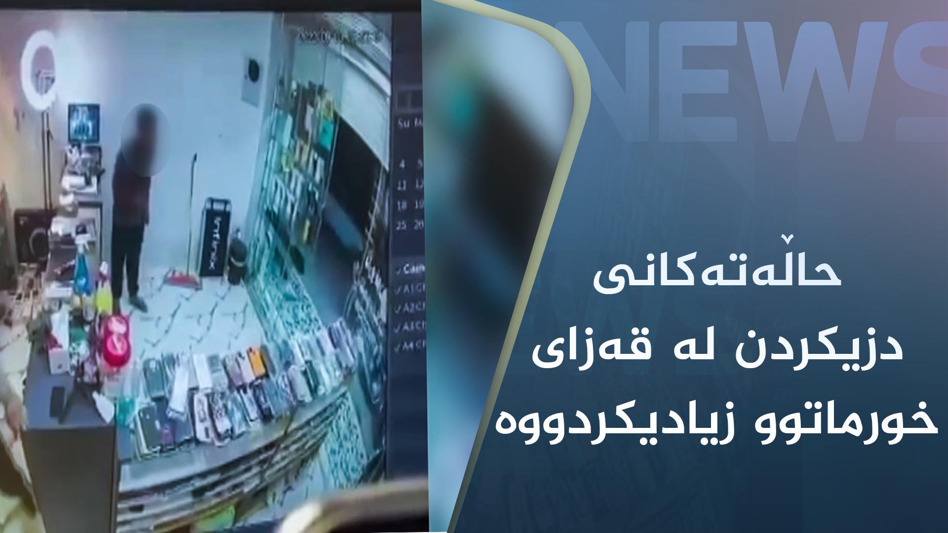 حاڵەتەکانی دزیکردن لە قەزای خورماتوو زیادیکردووە