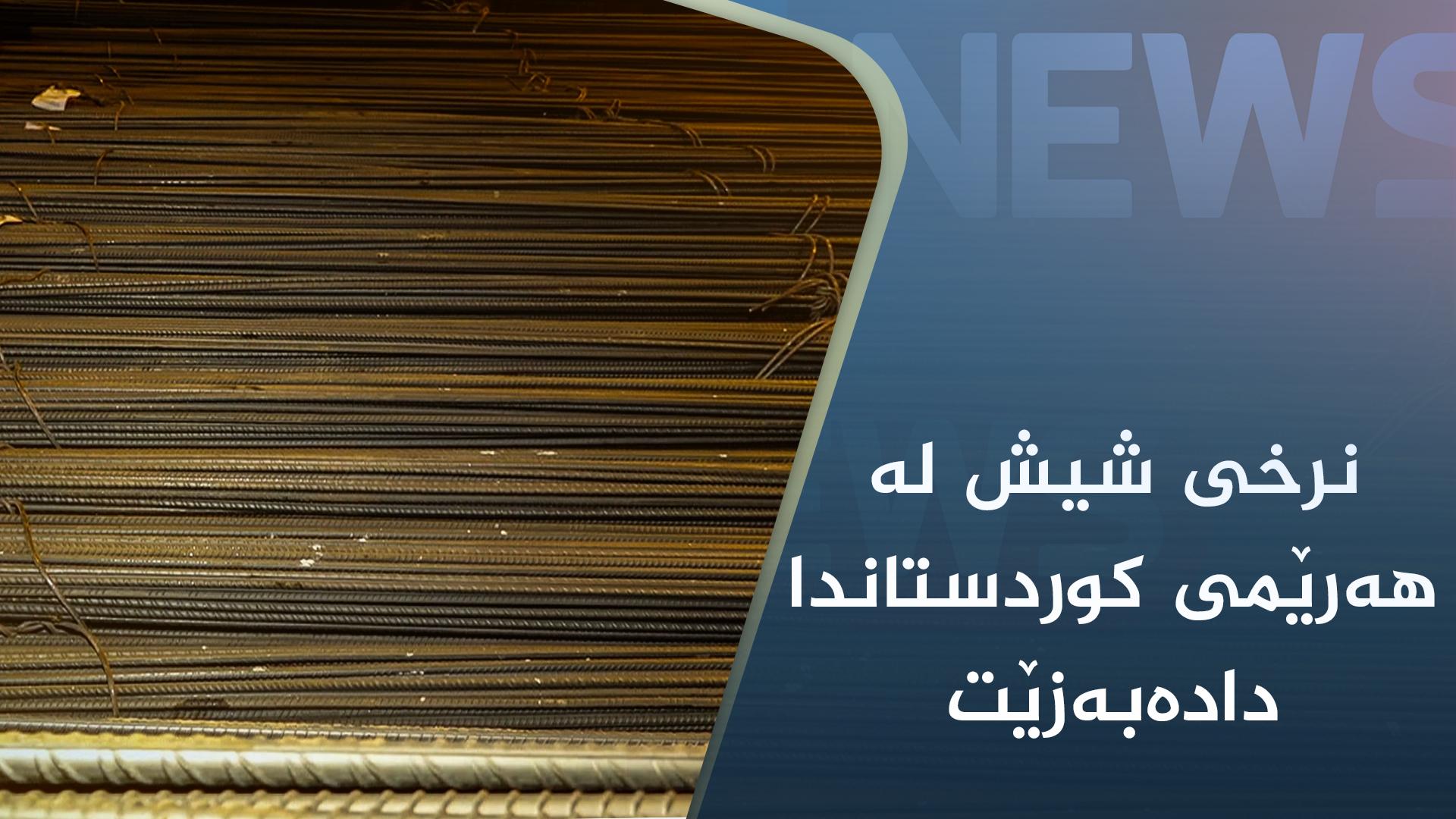 نرخی شیش لە ھەرێمی کوردستاندا دادەبەزێت