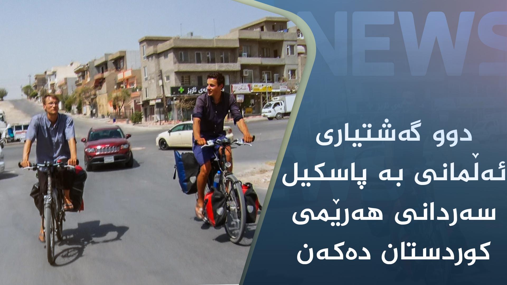 دوو گەشتیاری ئەڵمانی بە پاسکیل سەردانی ھەرێمی کوردستان دەکەن