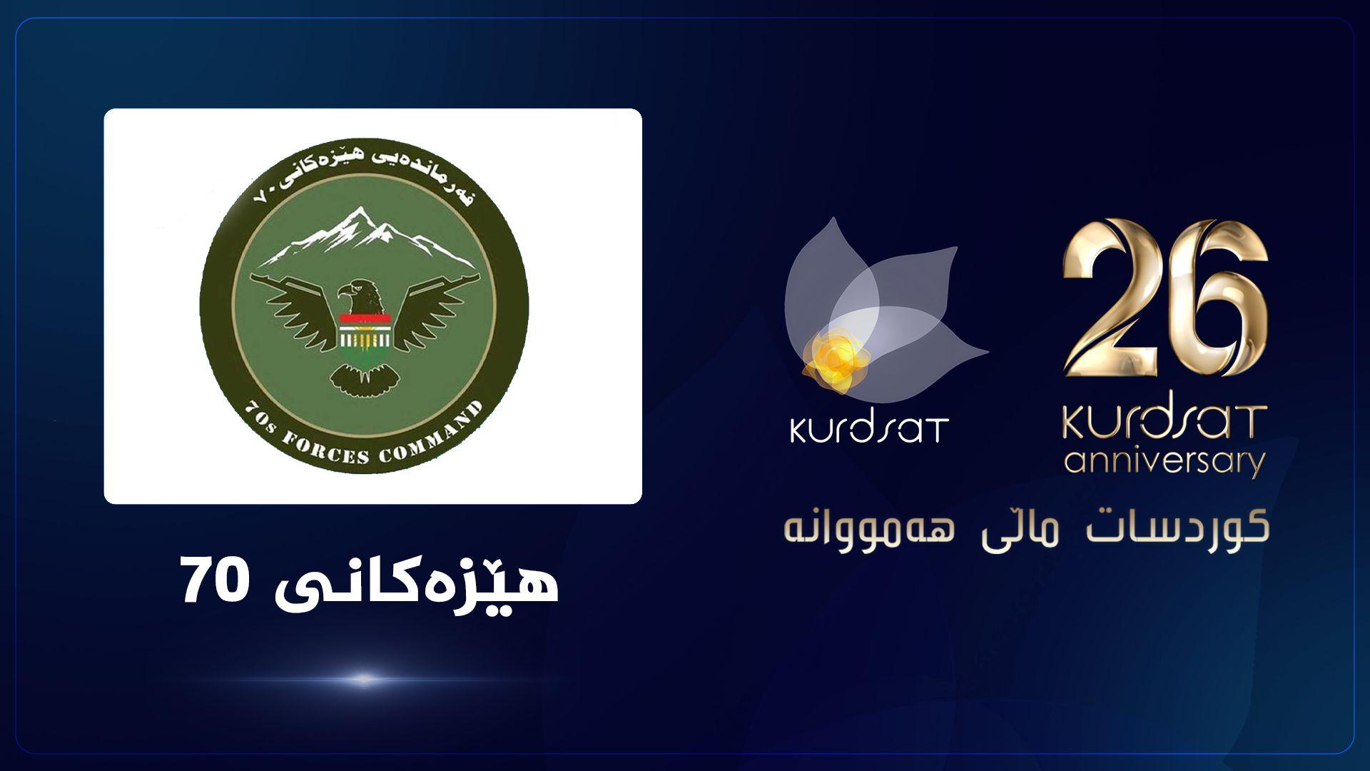 فەرماندەی هێزەکانی 70: کوردسات هاوسەنگەرێکی بەوەفای پێشمەرگە بووە