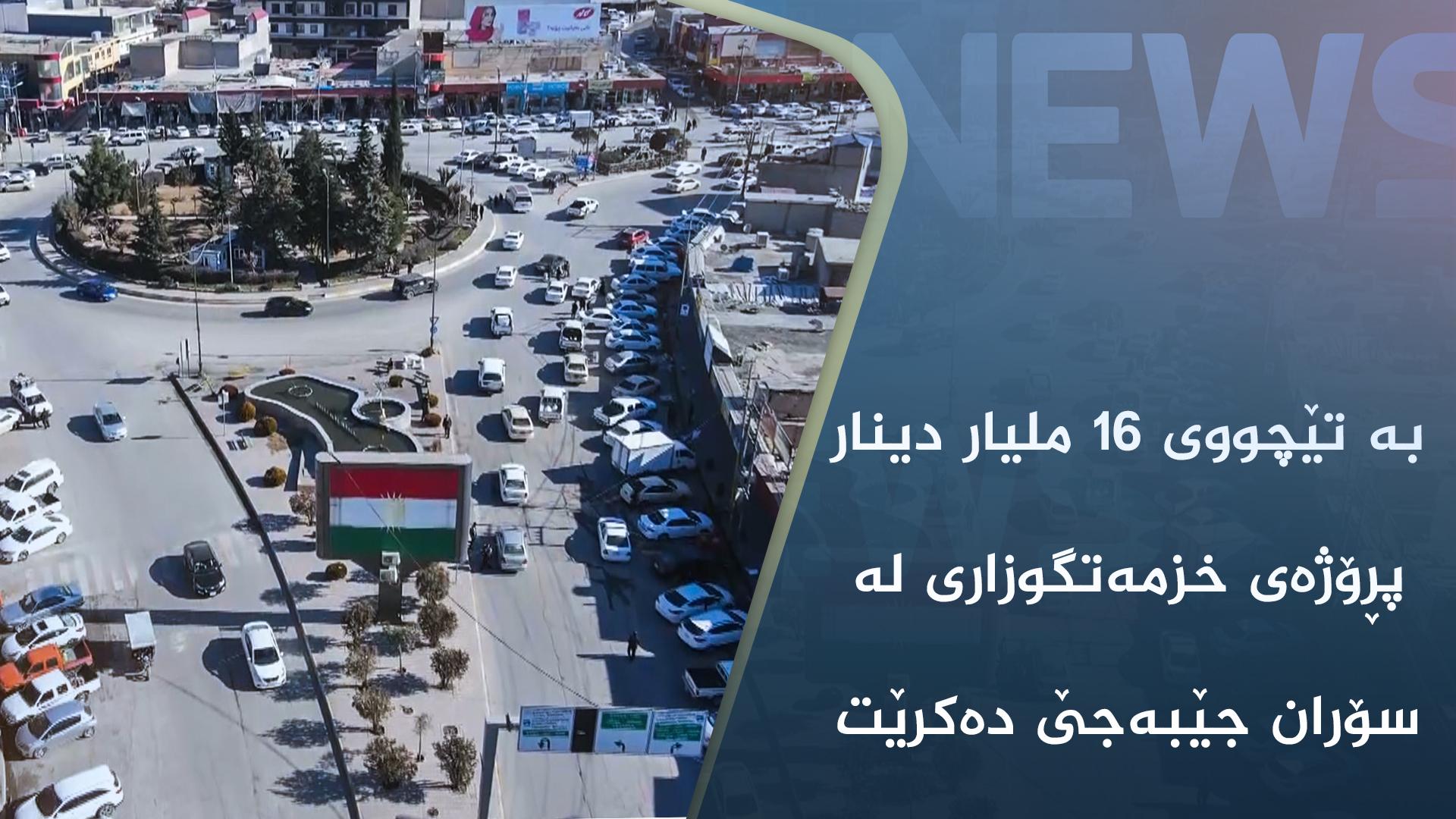 بە تێچووی ١٦ ملیار دینار پڕۆژەی خزمەتگوزاری لە سۆران جێبەجێ دەکرێت