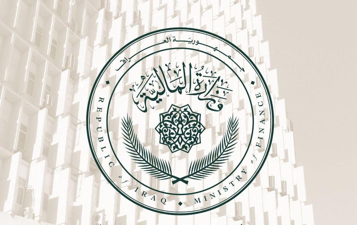 المالية: العراق حقق ثاني اعلى درجة تحسن في الحكومة عالميًا