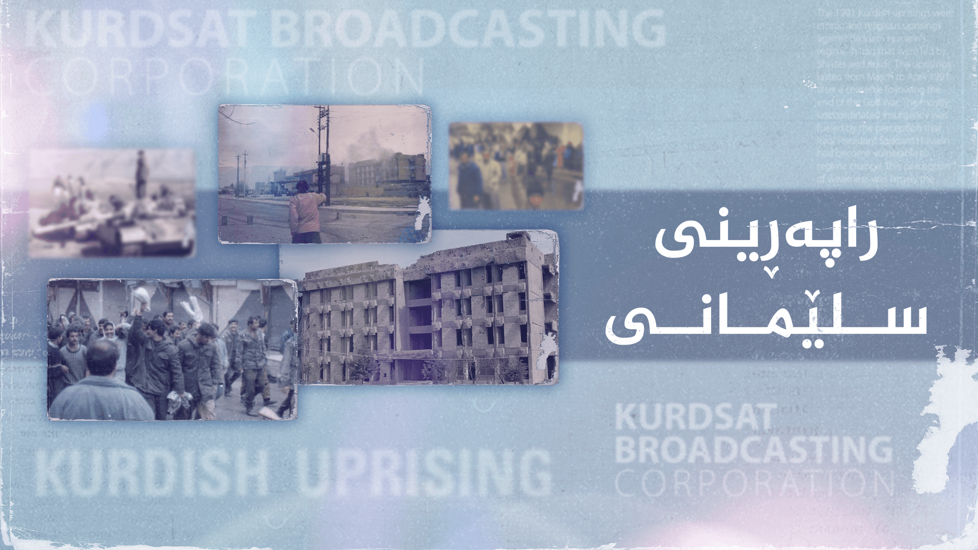  ٣٣ ساڵ بەسەر راپەڕینی شاری سلێمانی تێپەڕدەبێت