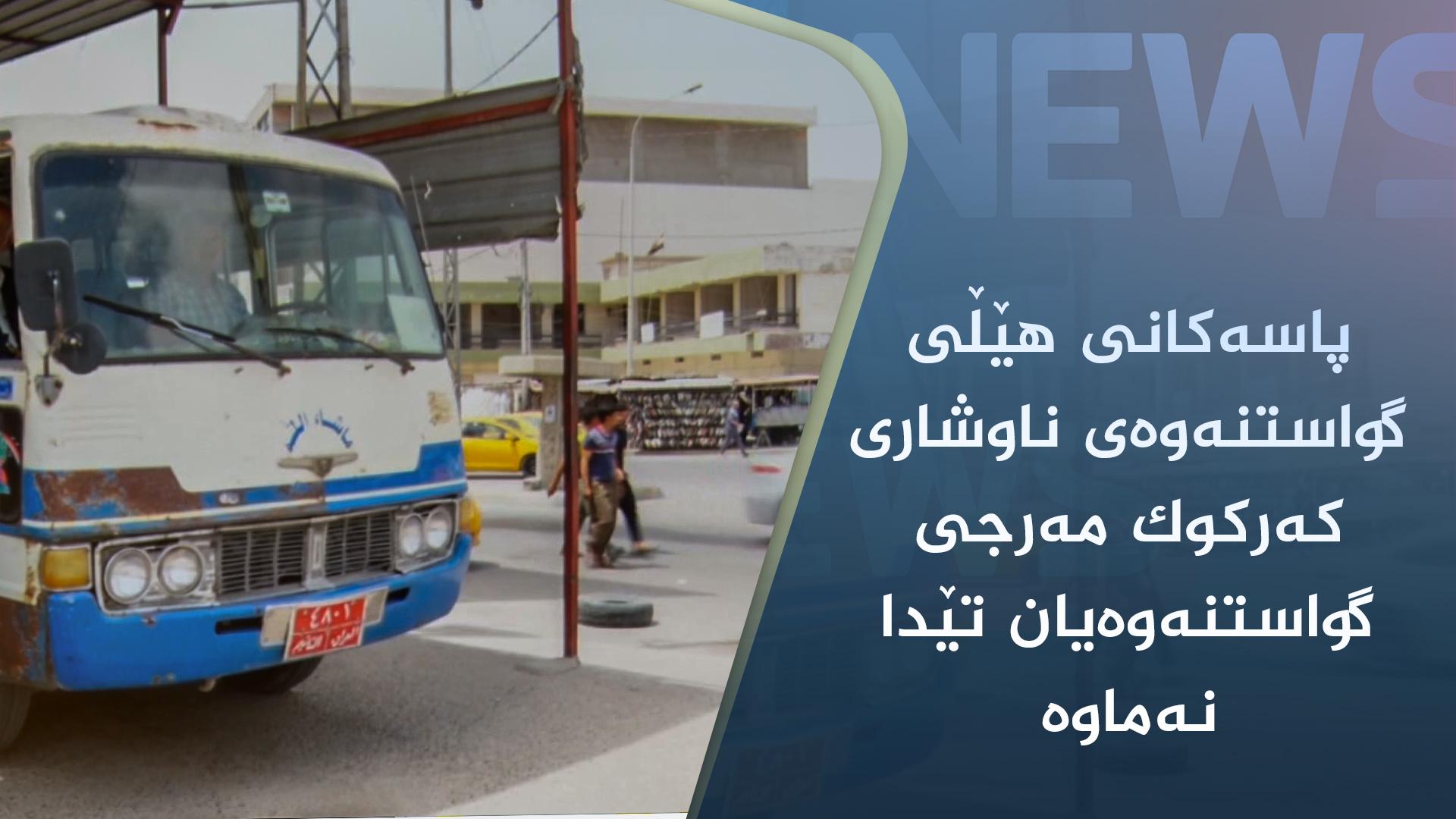 پاسەکانی ھێڵی گواستنەوەی ناوشاری کەرکوک مەرجی گواستنەوەیان تێدا نەماوە