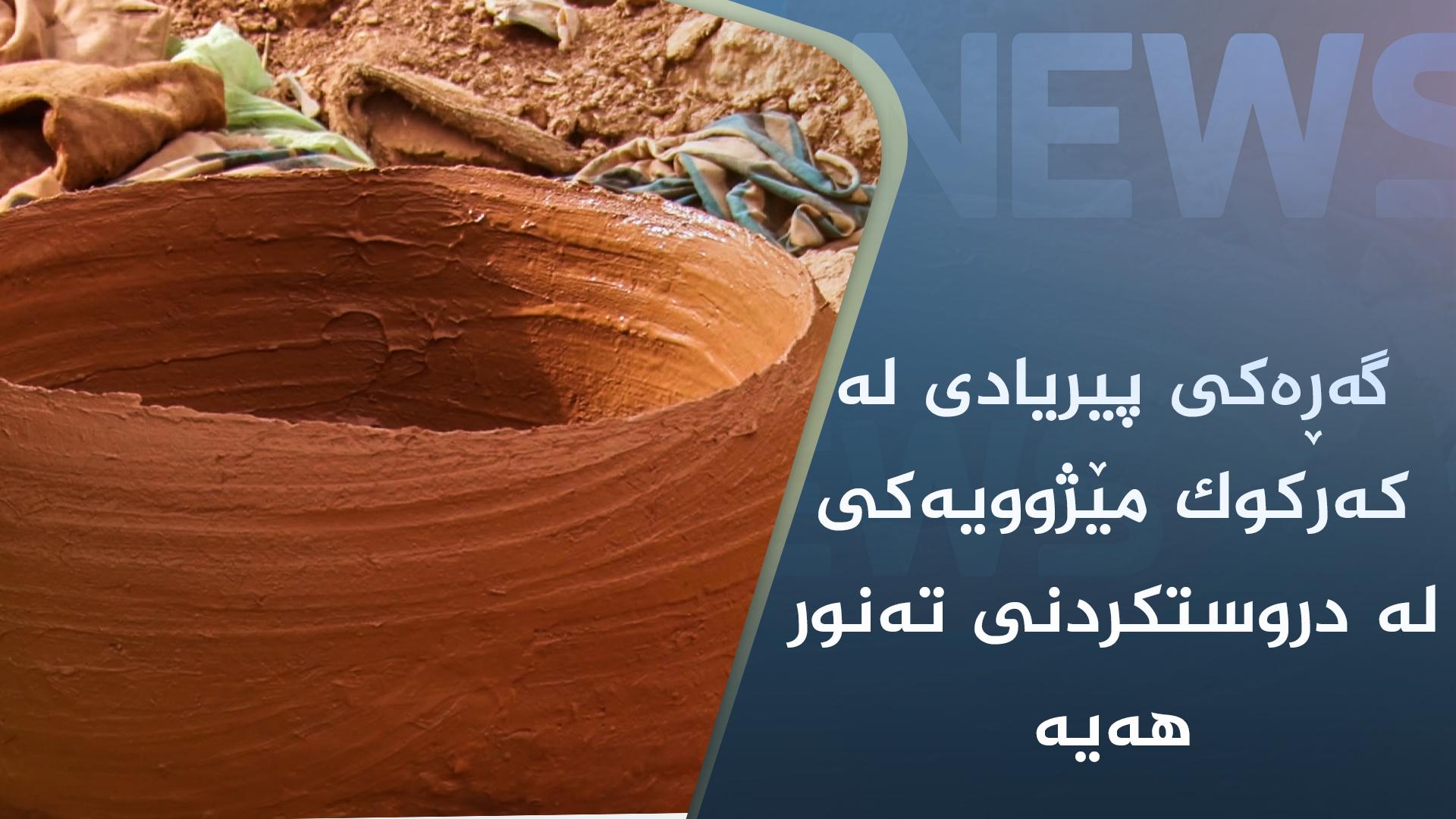 گەڕەکی پیریادی لە کەرکوک مێژوویەکی لە دروستکردنی تەنور ھەیە