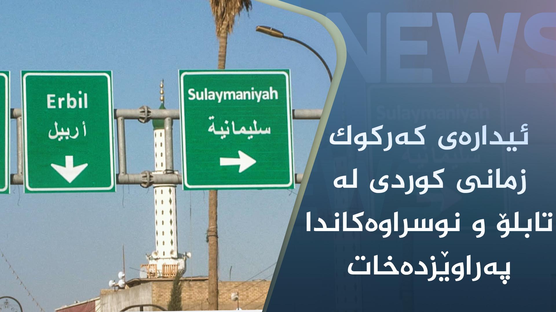 ئیدارەی کەرکوک زمانی کوردی لە تابلۆ و نوسراوەکاندا پەراوێزدەخات