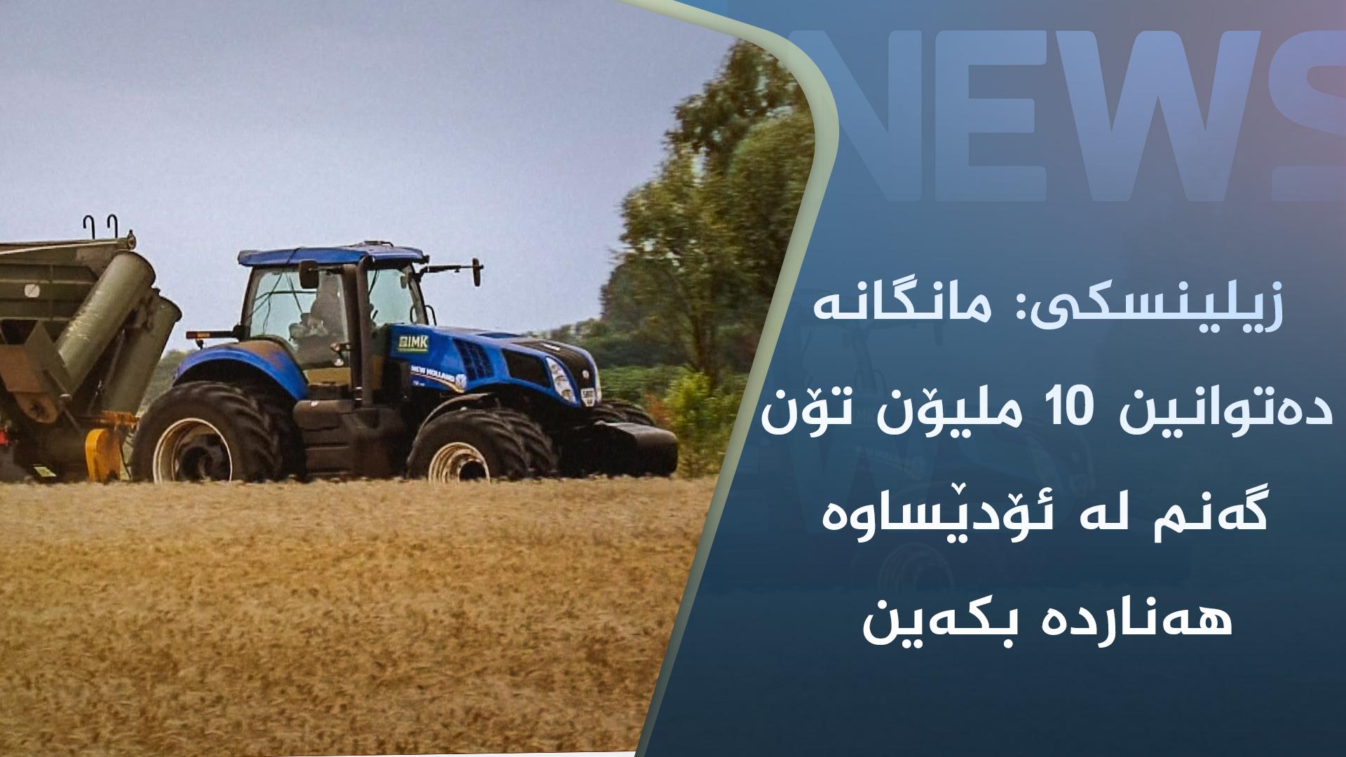 زیلینسکی: مانگانە دەتوانین ١٠ ملیۆن تۆن گەنم لە ئۆدێساوە ھەناردە بکەین