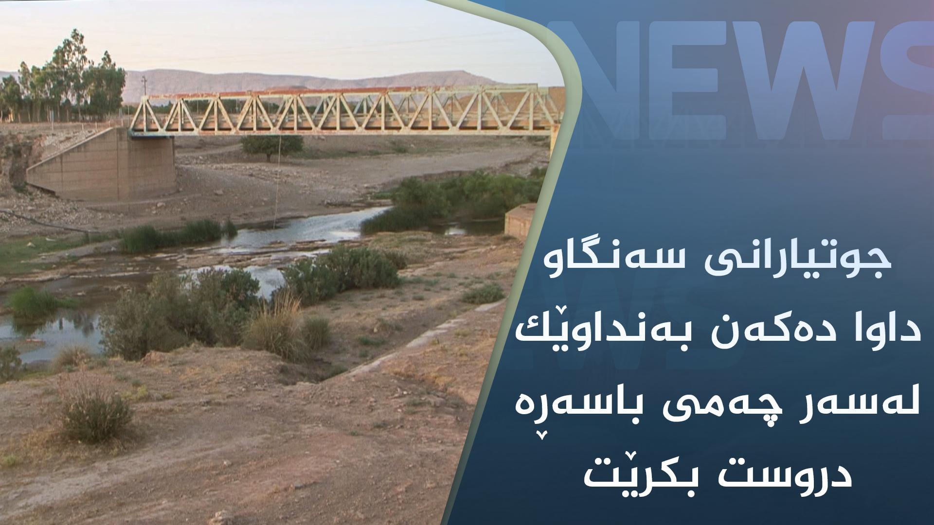 جوتیارانی سەنگاو داوا دەکەن بەنداوێک لەسەر چەمی باسەڕە دروست بکرێت